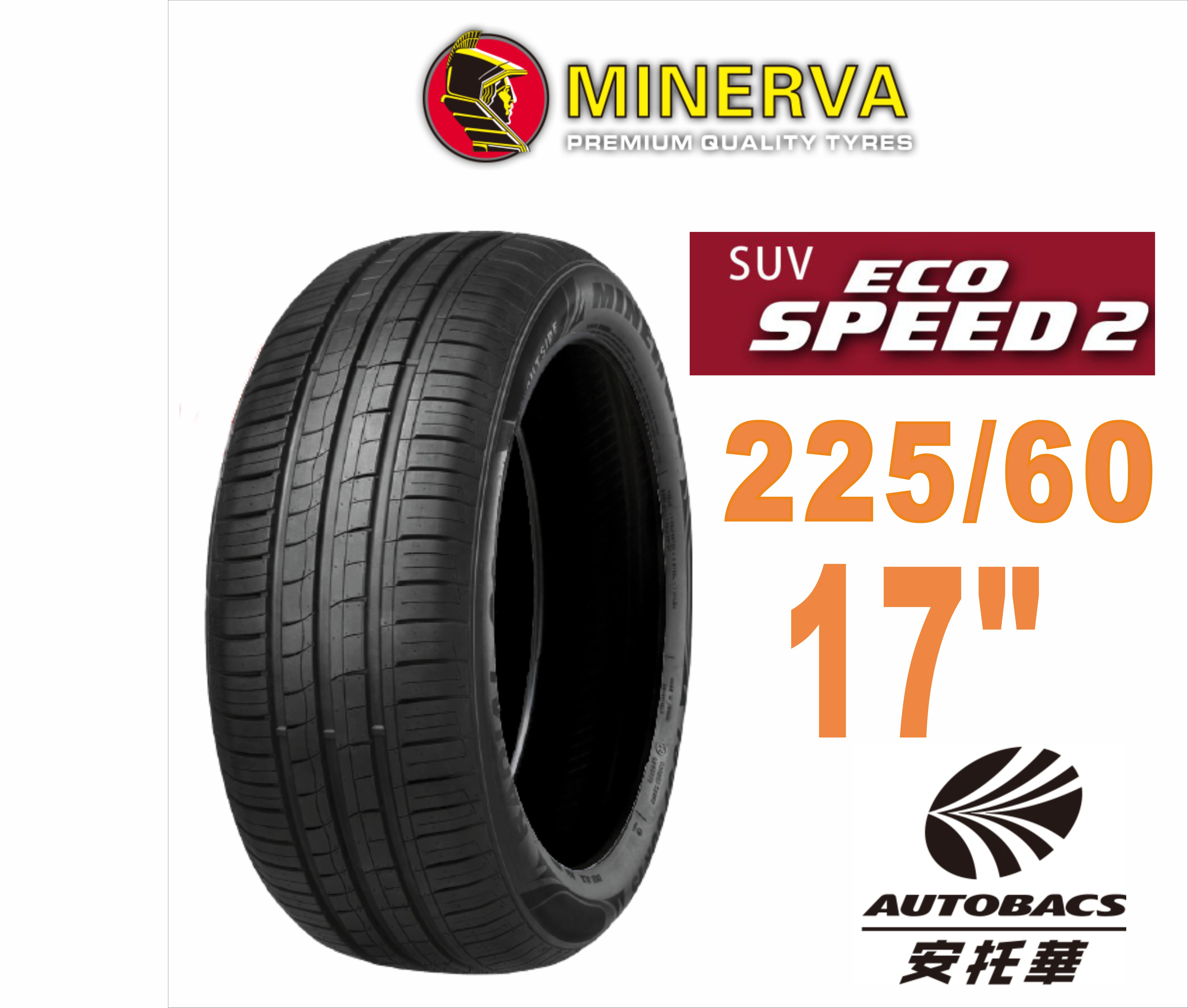 MINERVA 米納瓦輪胎 ECOSPEED2 SUV – 225/60/17 低噪/排水/舒適/休旅胎1入