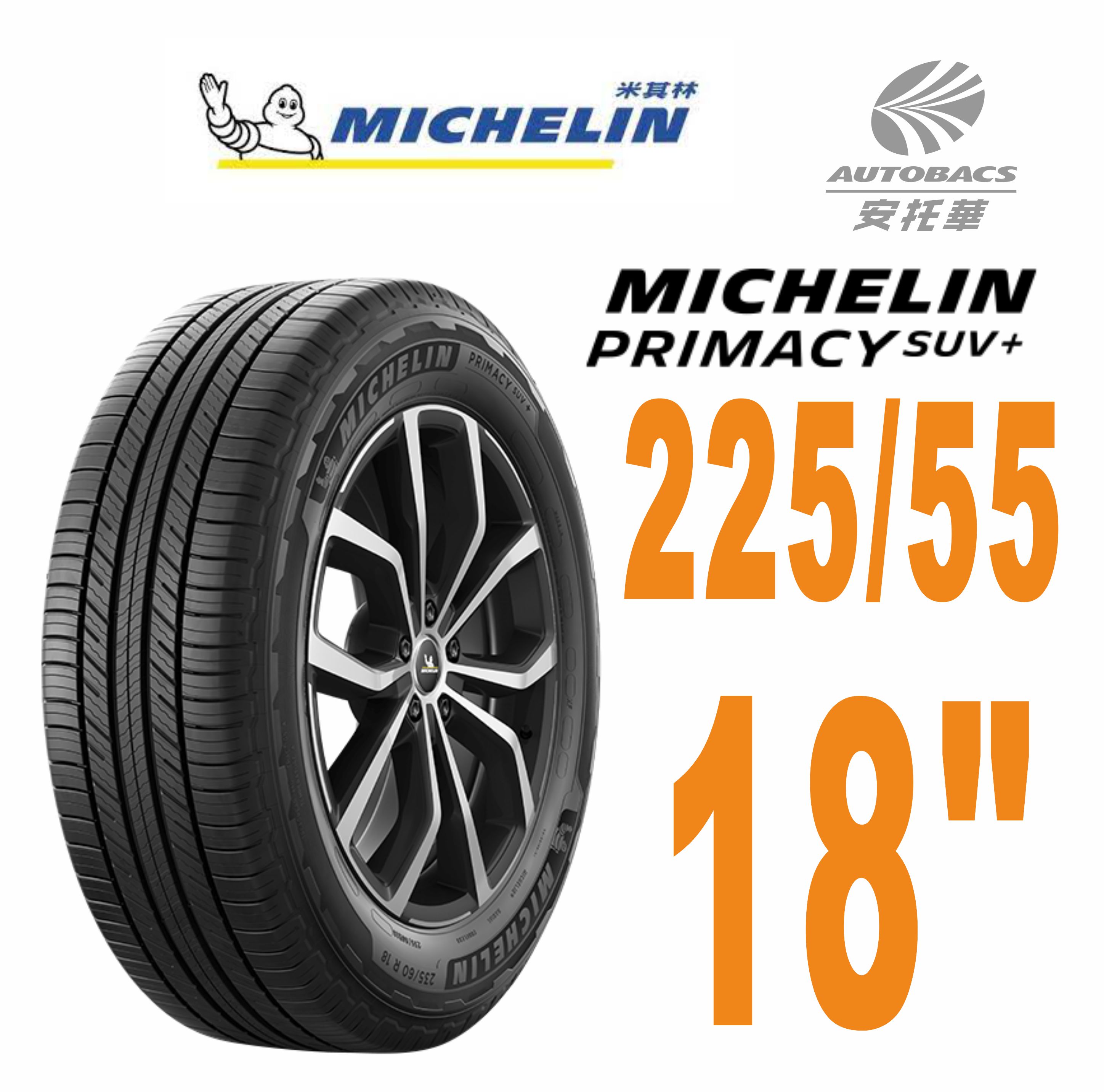 MICHELIN 米其林輪胎 PRIMACY SUV+ – 225/55/18 安全/安靜/舒適/轎車胎適用Outlander等車型
