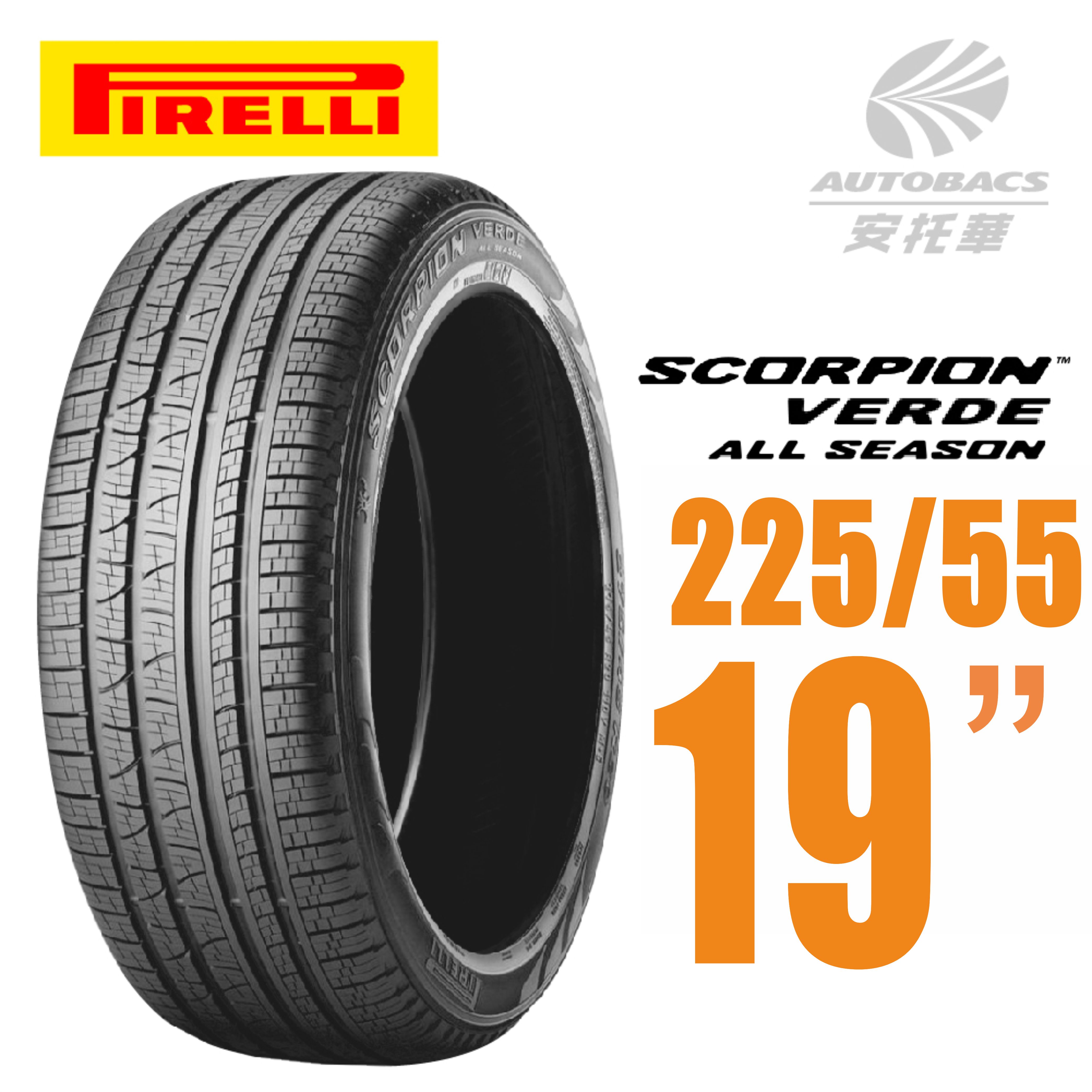 【PIRELLI 倍耐力】SCORPION VERDE S-VEas 蠍胎休旅輪胎 225/55/19 一入 (安托華)