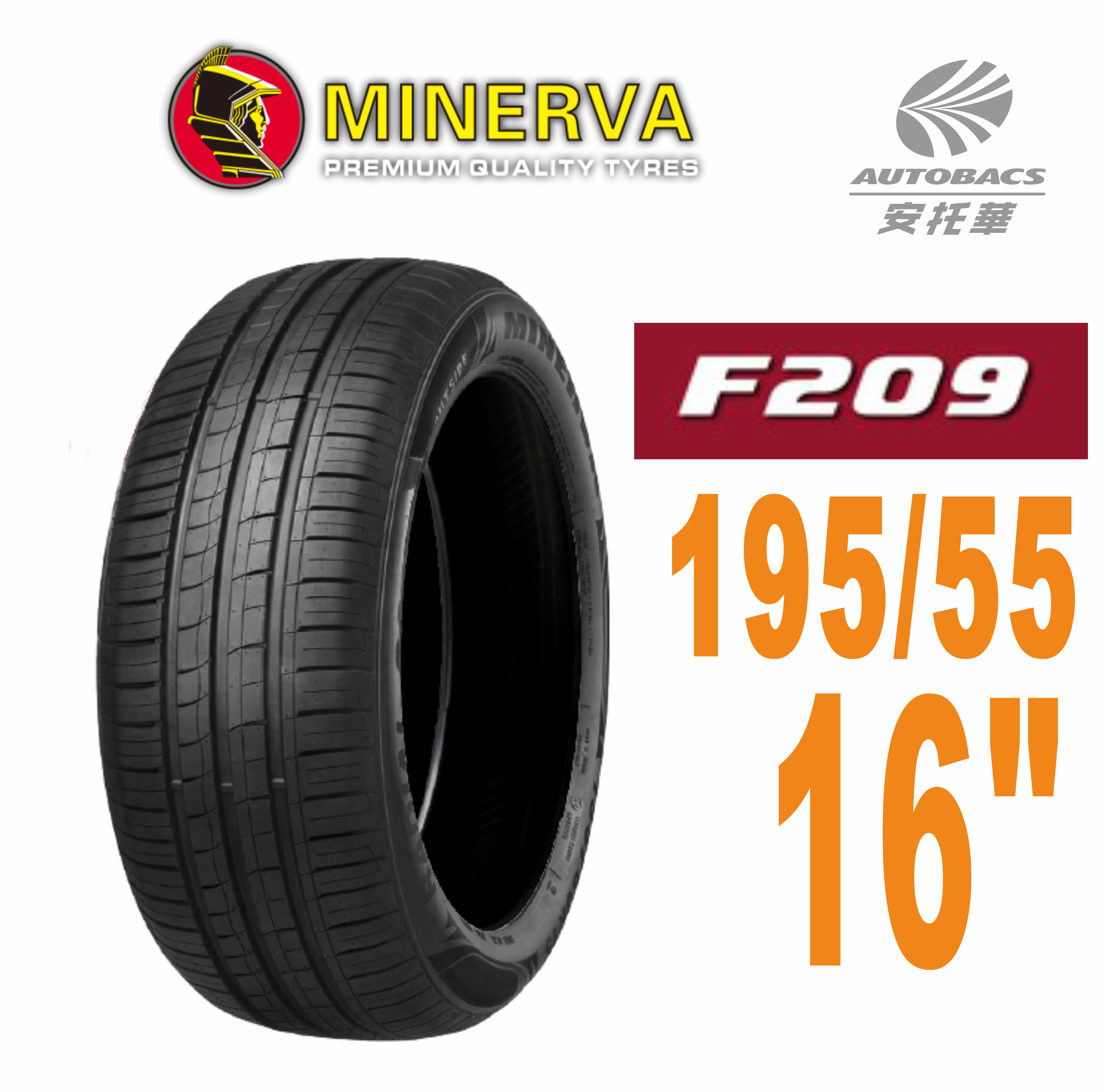 MINERVA 米納瓦輪胎 低噪/排水/運動/操控/轎車胎 F209 -195/55/16(安托華)