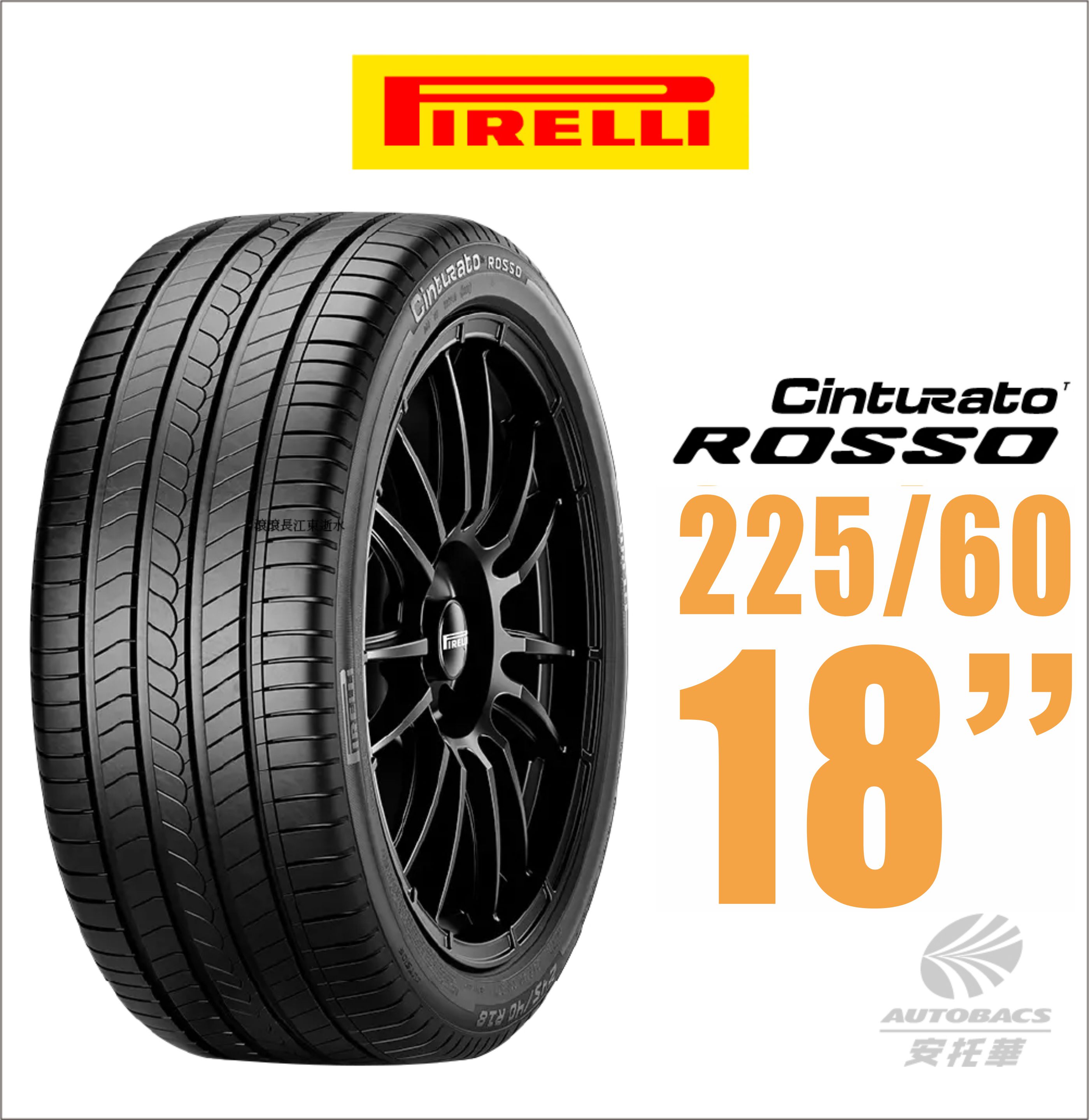 【PIRELLI 倍耐力】ROSSO 里程/效率 SUV休旅車汽車輪胎225/60/18(安托華)適用車款RAV4 CRV四代