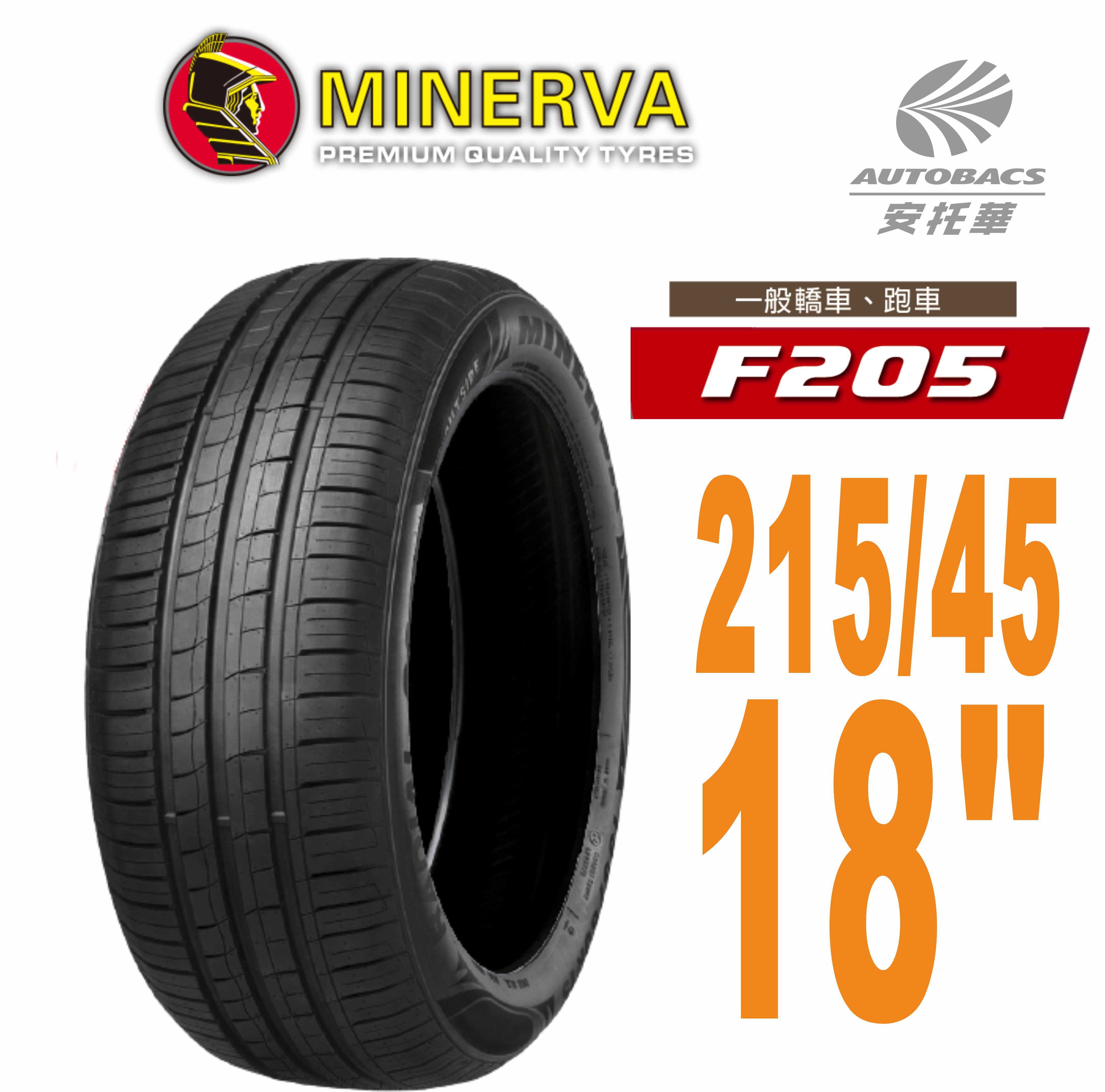 【MINERVA】F205 米納瓦低噪排水運動操控轎車輪胎  215/45/18(安托華)