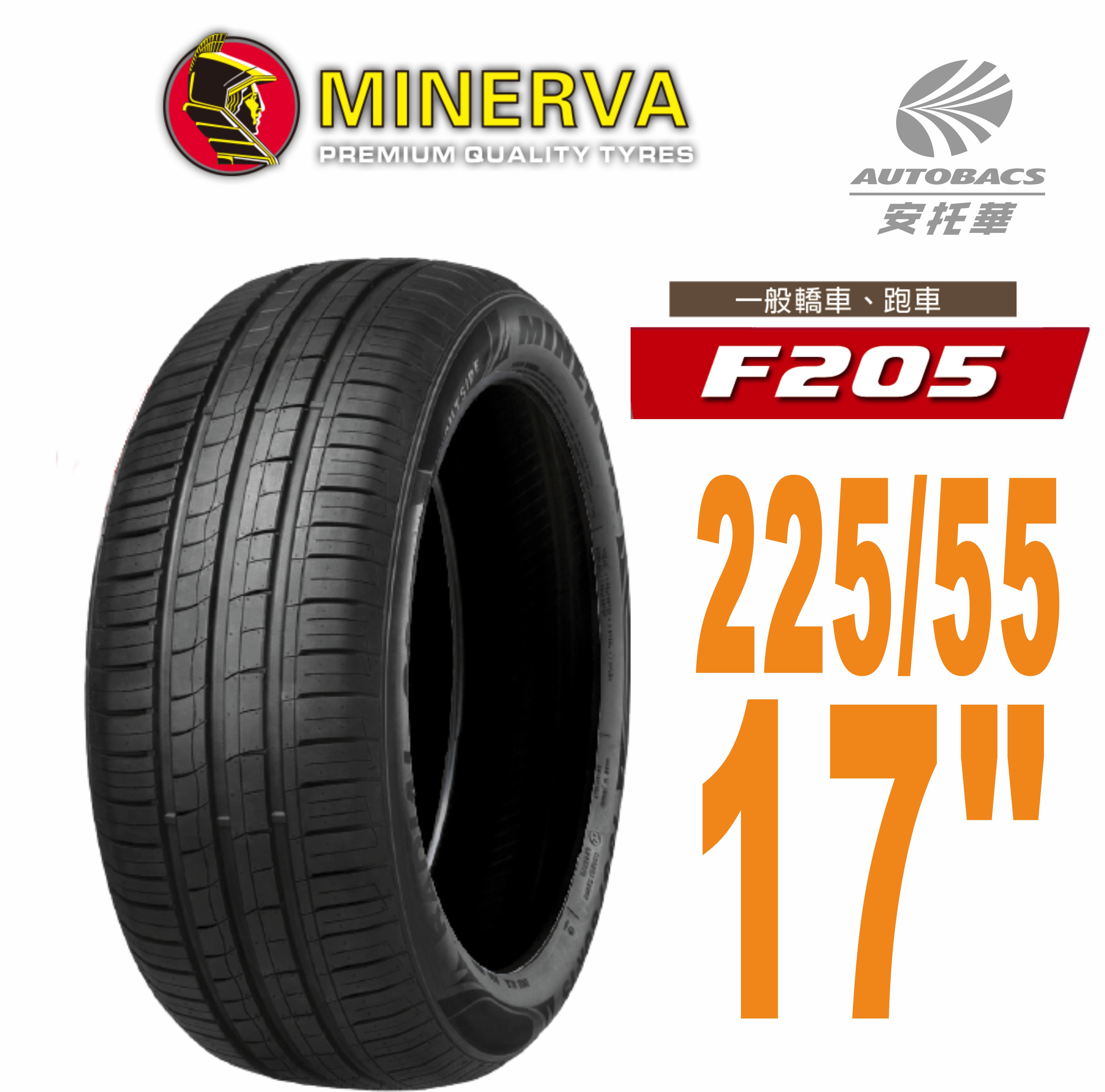 【MINERVA】F205 米納瓦低噪排水運動操控轎車輪胎225/55/17(安托華) AUTOBACS‧安托華輪胎汽車用品專門店