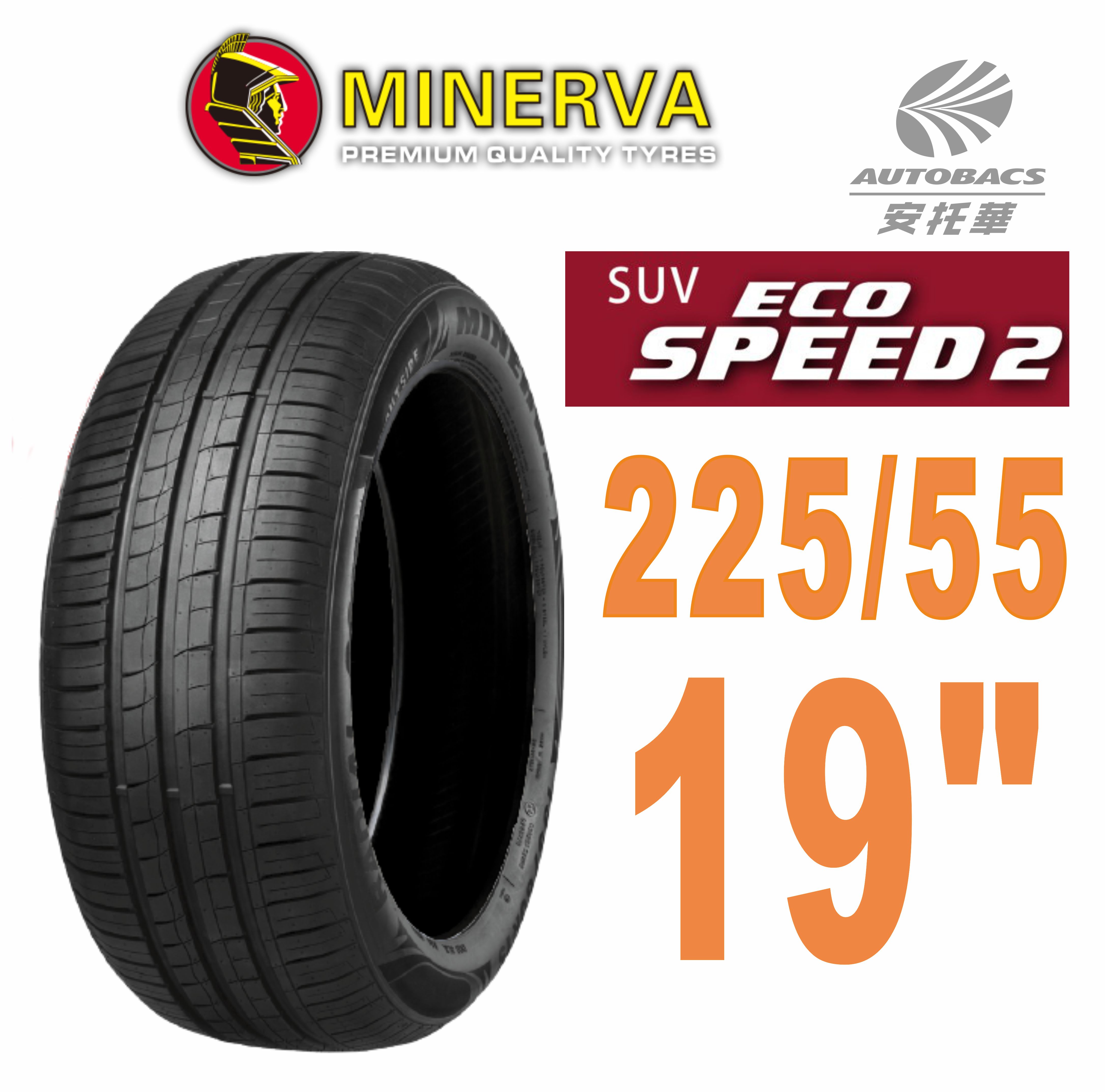 【MINERVA】ECOSPEED2 SUV 米納瓦休旅輪胎 225/55/19(安托華) AUTOBACS‧安托華輪胎汽車用品專門店