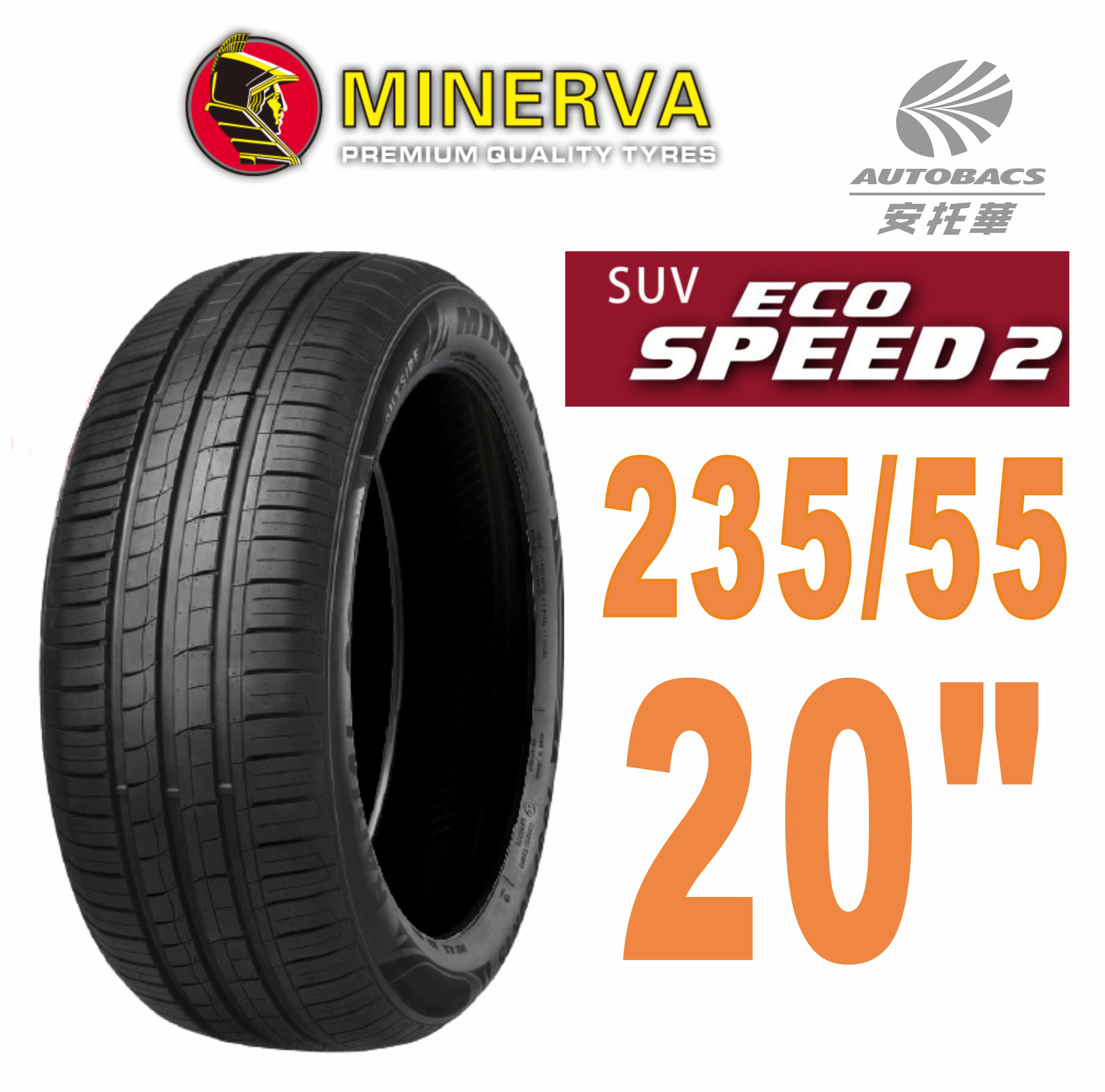 【MINERVA】ECOSPEED2 SUV 米納瓦休旅輪胎 235/55/20(安托華)