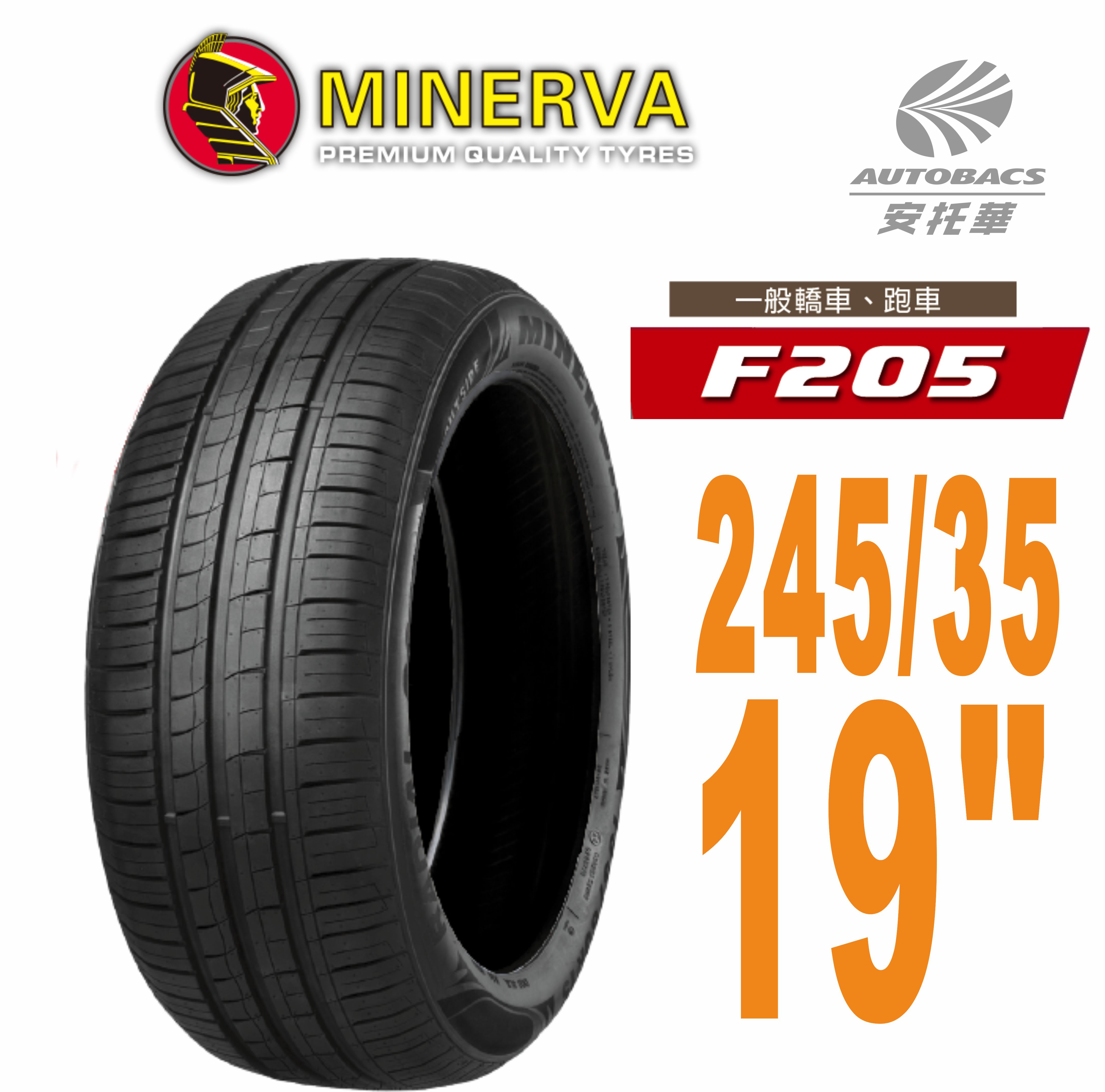 【MINERVA】F205 米納瓦低噪排水運動操控轎車輪胎 245/35/19(安托華)