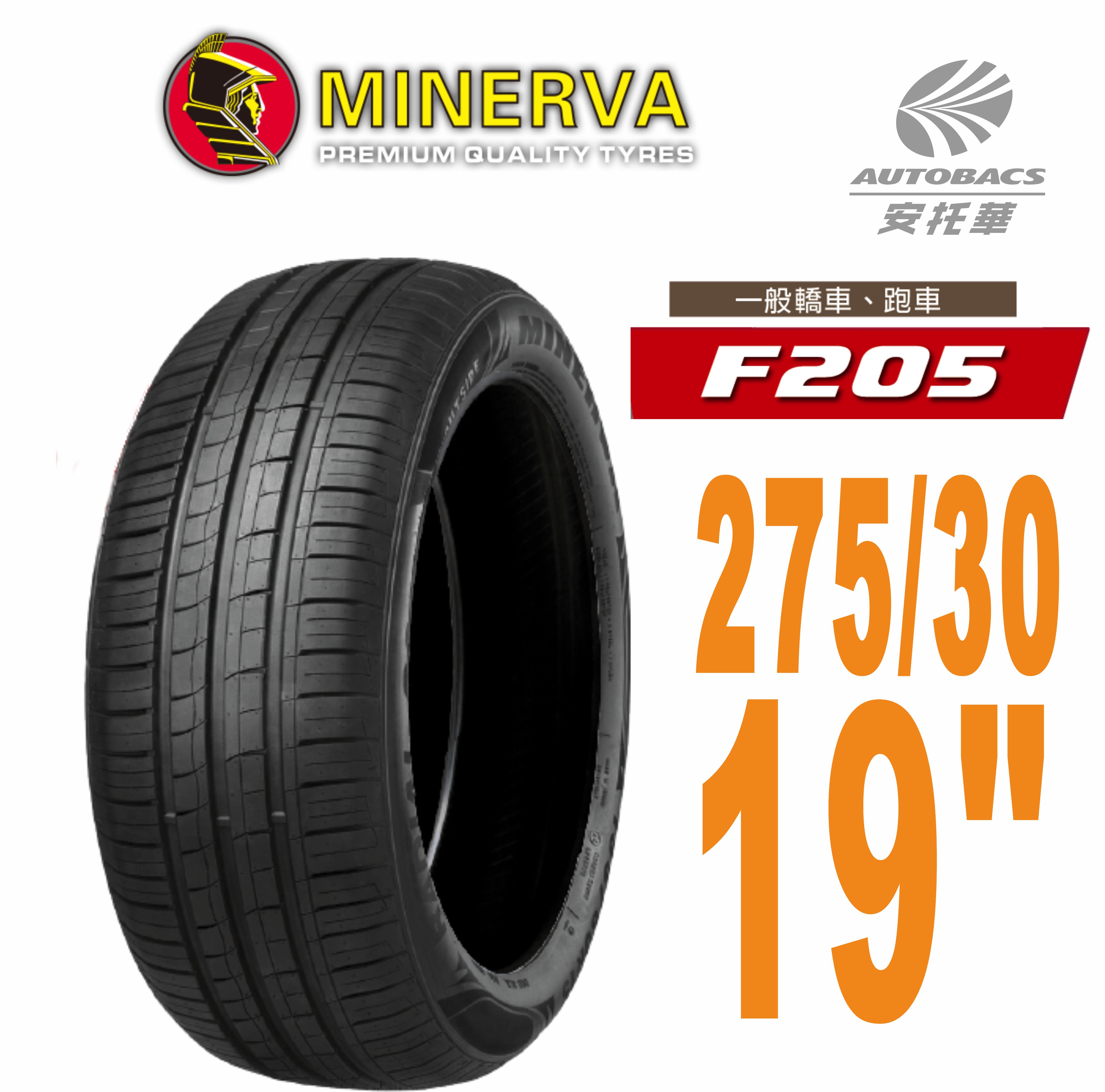 【MINERVA】F205 米納瓦低噪排水運動操控轎車輪胎275/30/19(安托華)