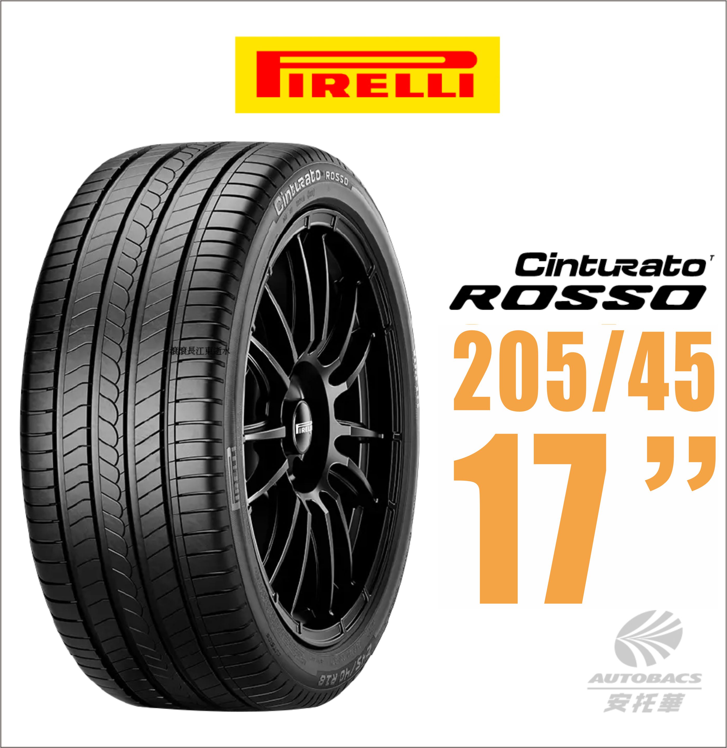 【PIRELLI 倍耐力】ROSSO 里程/效率 汽車輪胎 205/45/17(安托華)