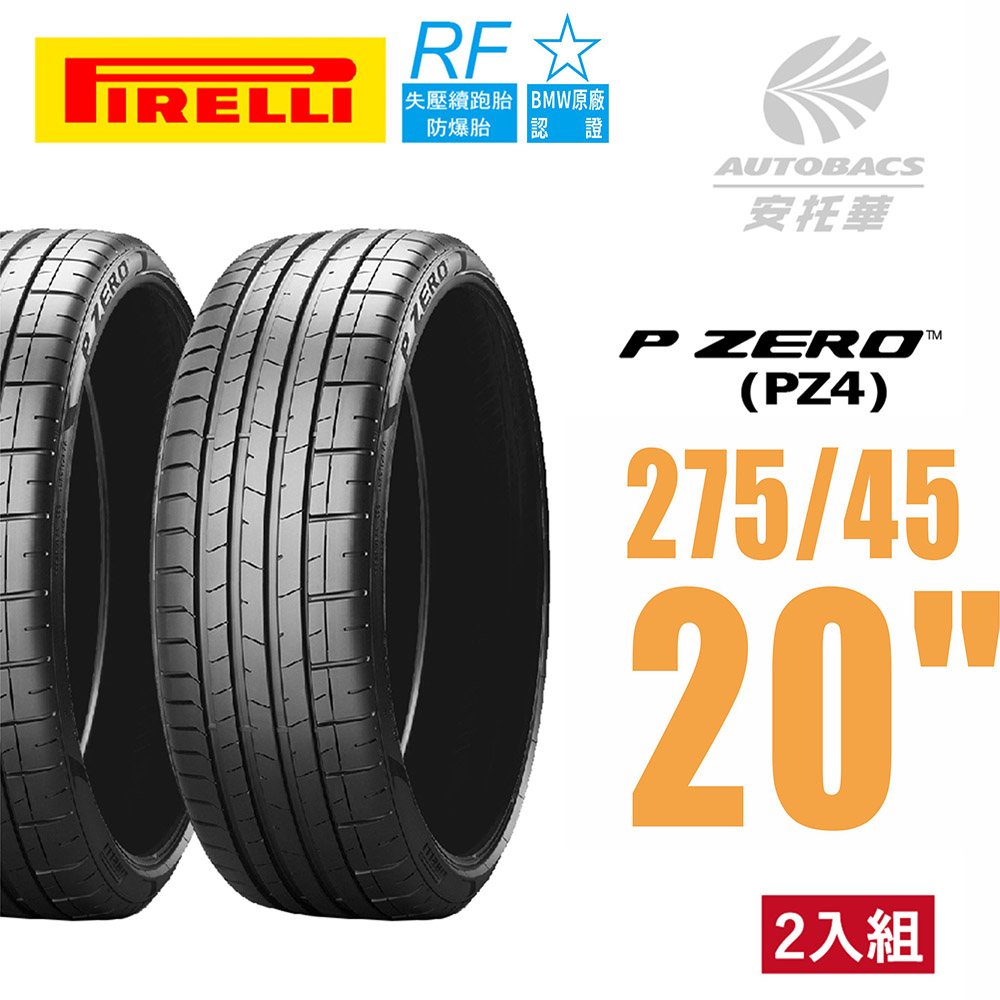 【PIRELLI 倍耐力】PZERO PZ4  BMW認證 RF失壓續跑胎 運動操控 轎車輪胎二入組275/45/20(安托華)