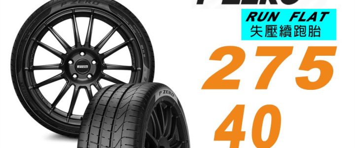 【PIRELLI 倍耐力】PZERO 產地中國 RF失壓續跑 運動操控性能 轎車輪胎二入組275/40/19(安托華)