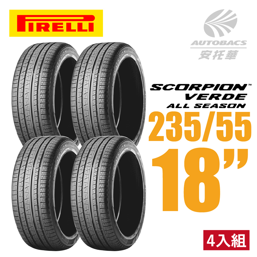 【PIRELLI 倍耐力】SCORPION VERDE S-VEas 蠍胎休旅輪胎 四入組 235/55/18(安托華)適用RAV4.RX XC40等車型