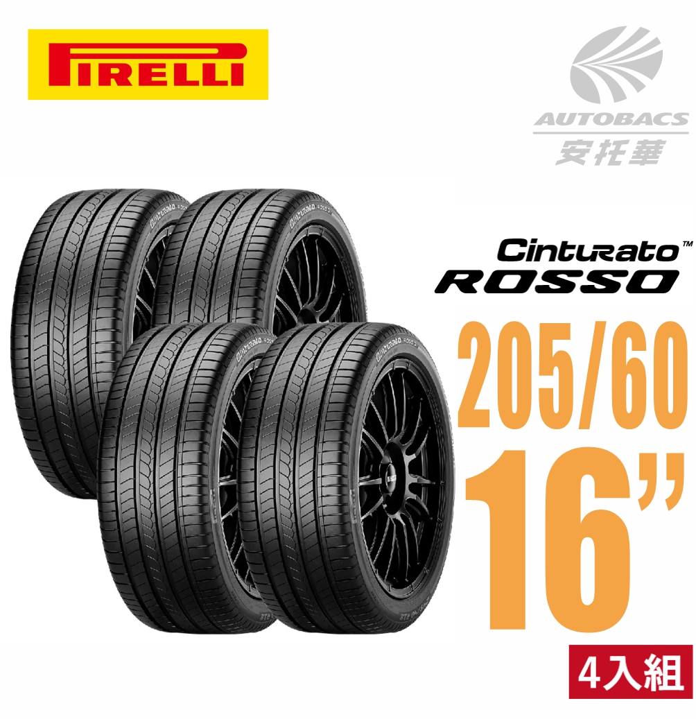 【PIRELLI 倍耐力】ROSSO 里程/效率 汽車輪胎 四入組 205/60/16(安托華)