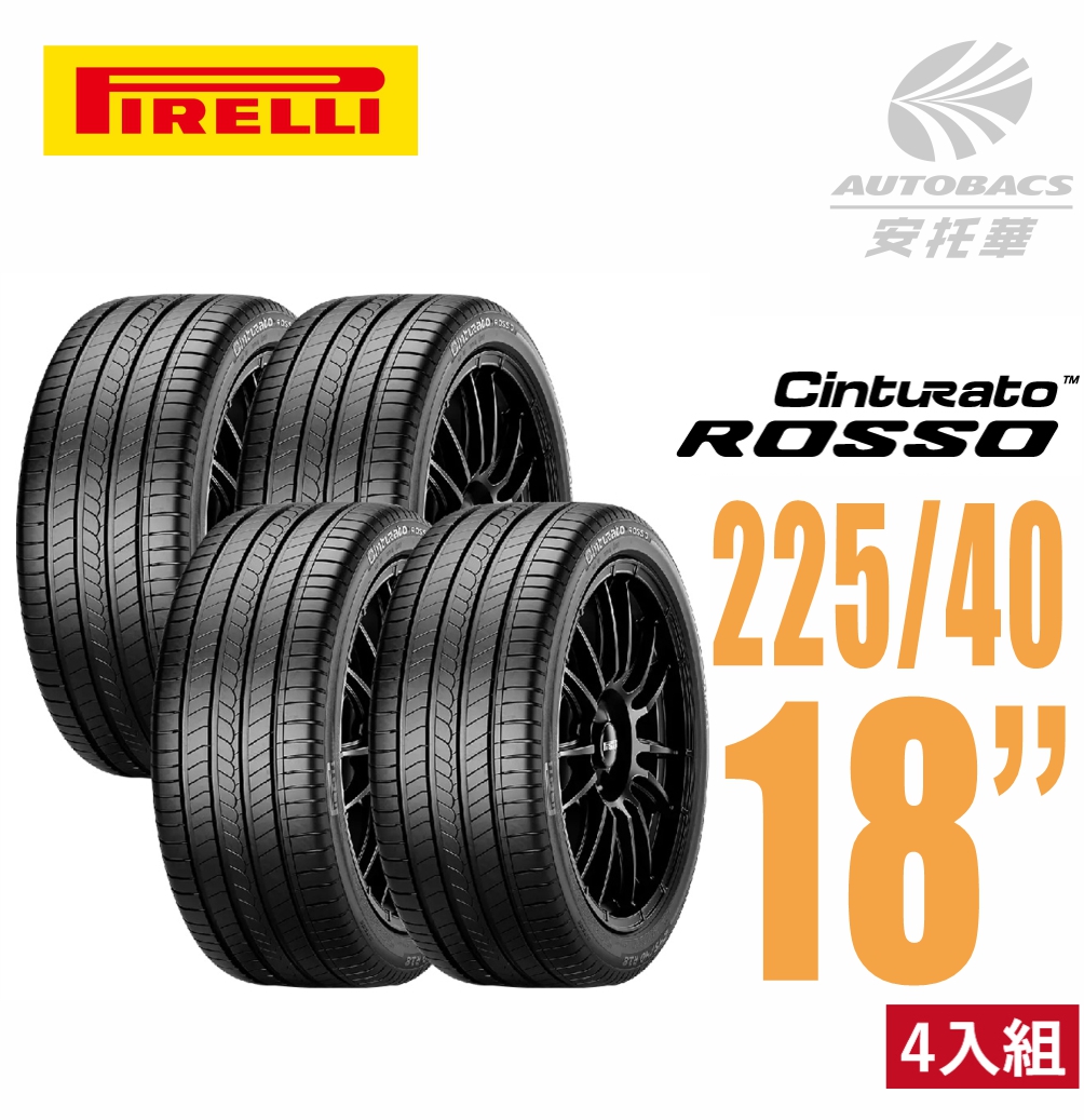 【PIRELLI 倍耐力】ROSSO 里程/效率 汽車輪胎 四入組 225/40/18(安托華)適用馬自達3 Corolla sport等車款