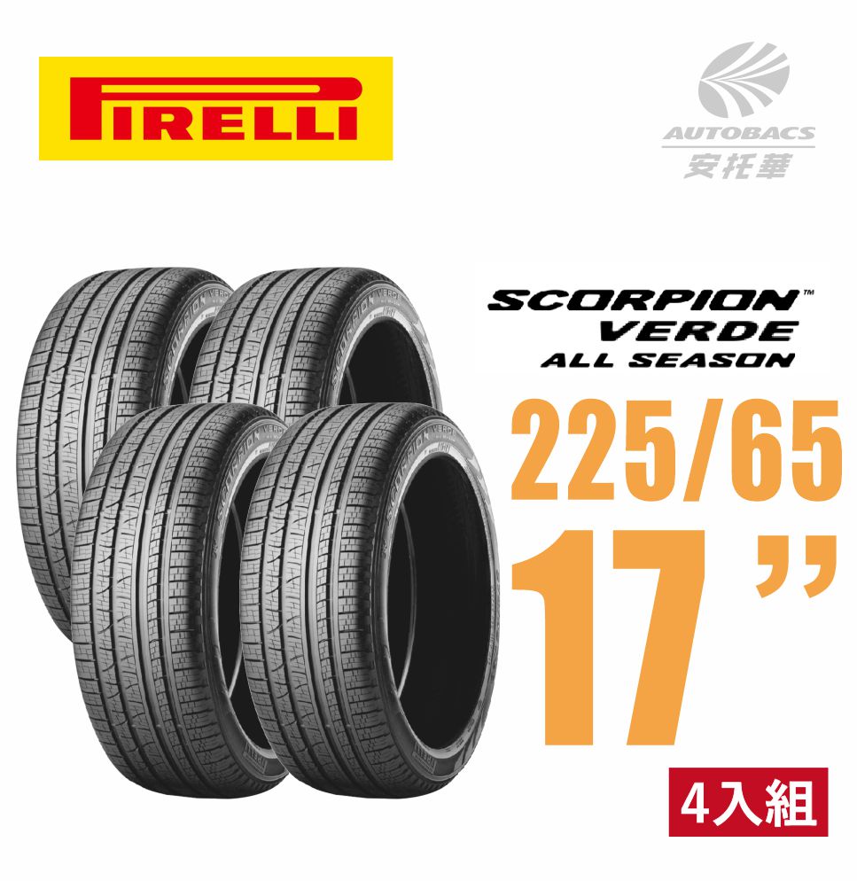 【PIRELLI 倍耐力】SCORPION VERDE S-VEas 蠍胎休旅輪胎 四入組 225/65/17(安托華)適用RAV4 CRV