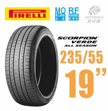 PIRELLI 倍耐力輪胎 S-VEAS RF(MOE) 蠍胎 產地羅馬尼亞失壓續跑胎- 235/55/19 低噪/舒適/排水/抓地/SUV休旅胎 一入