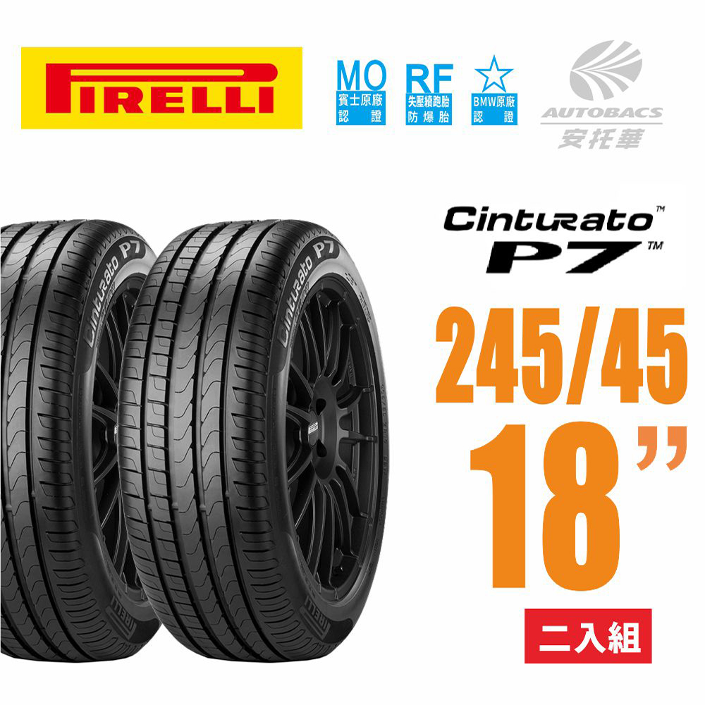 【PIRELLI 倍耐力】Cinturato P7 RF MOE賓士/BMW雙認證失壓續跑胎/輪胎 -二入組245/45/18(安托華)此為2條賣場