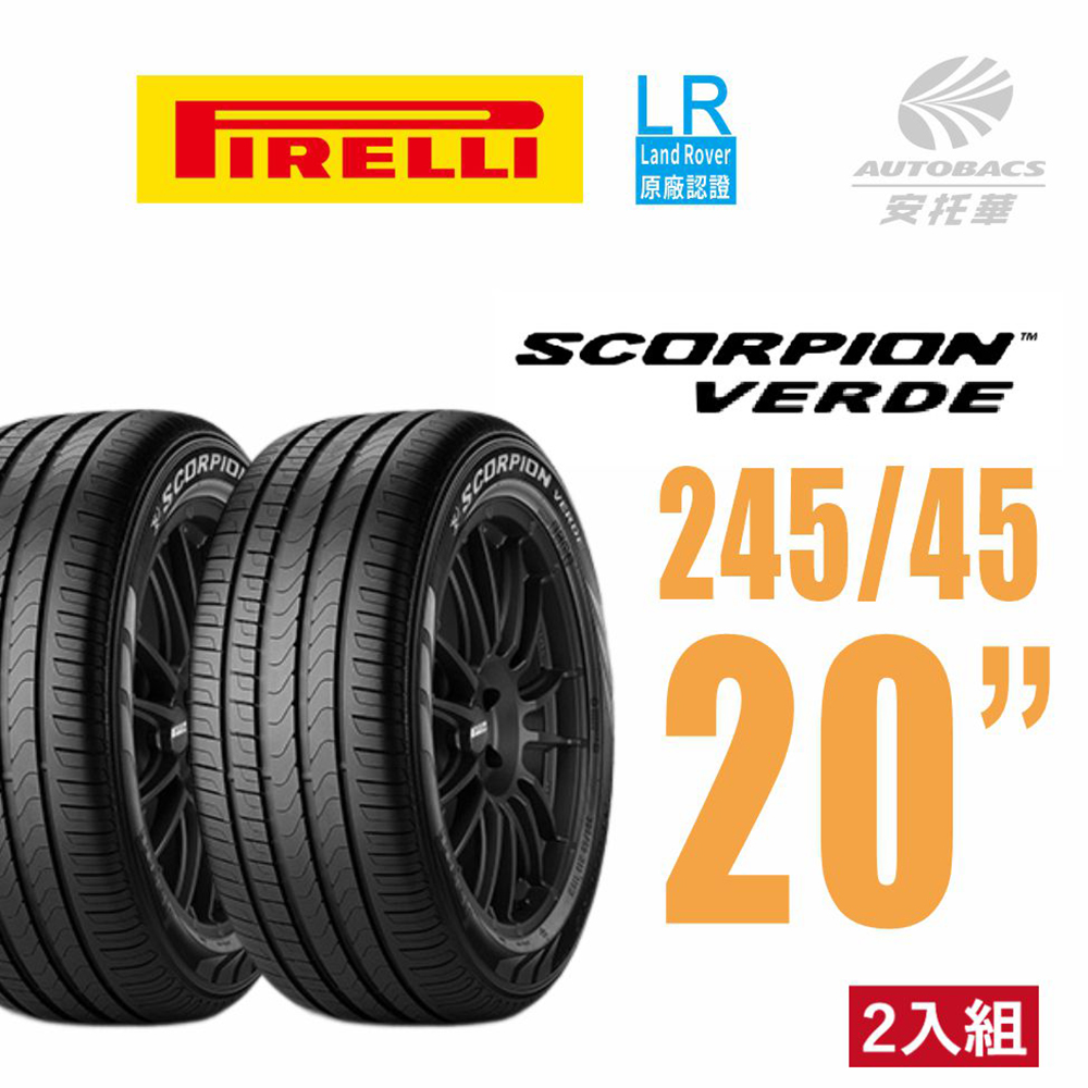 【PIRELLI 倍耐力】SCORPION VERDE 產地 英國 SVERD LR 245/45/20(安托華)此為2條賣場