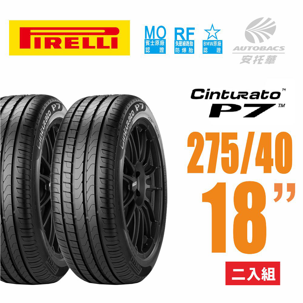 【PIRELLI 倍耐力】Cinturato P7 RF MOE賓士/BMW雙認證失壓續跑胎/輪胎 -二入組275/40/18(安托華)此為2入賣場