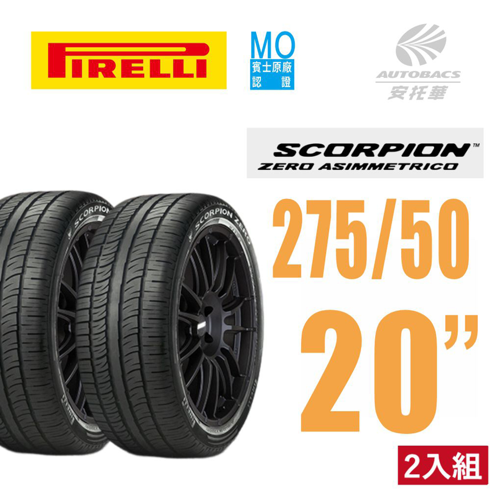 【PIRELLI 倍耐力】S-ZERO 賓士認證 產地:羅馬尼亞 MO1 275/50/20 二入組(安托華)此為2條賣場