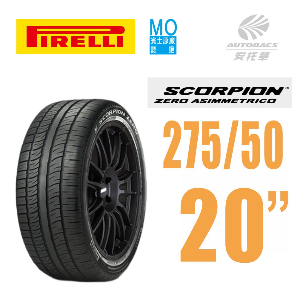 【PIRELLI 倍耐力】 S-ZERO 賓士認證 產地:羅馬尼亞 (MO1) 275/50/20 (安托華)