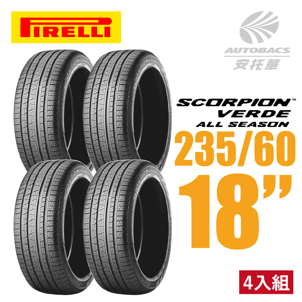 【PIRELLI 倍耐力】SCORPION VERDE S-VEas 蠍胎休旅輪胎 四入組 235/60/18適用CRV五.RX350等車款(安托華)