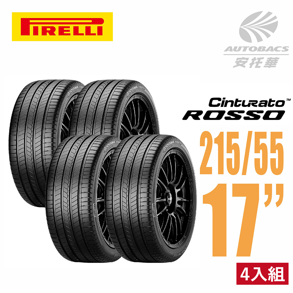 【PIRELLI 倍耐力】ROSSO 里程/效率 汽車輪胎 四入組 215/55/17(安托華)適用Teana.Camry等車款