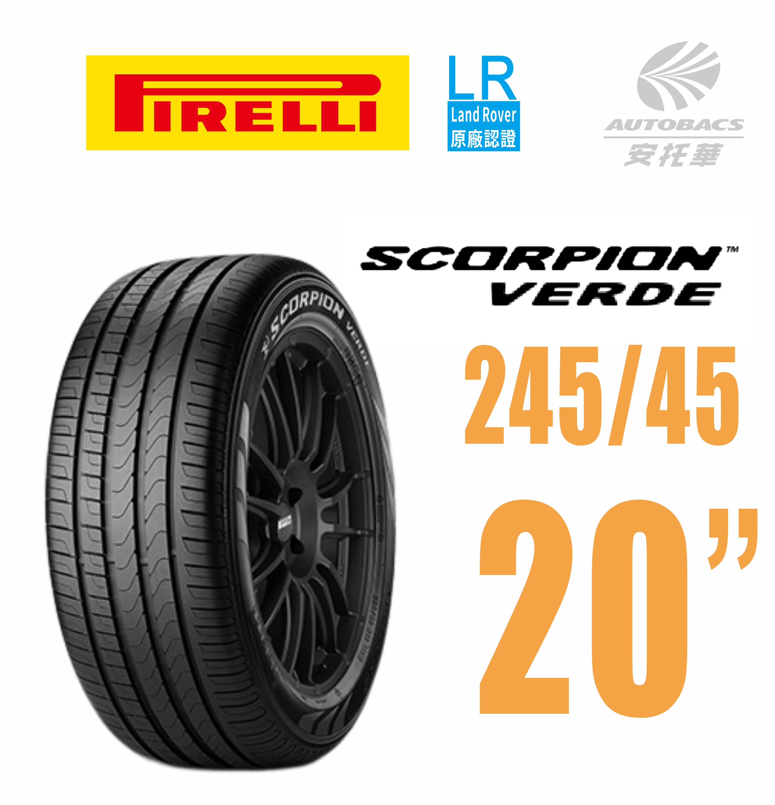 【PIRELLI 倍耐力】S-VERDE 產地英國 Land Rover認證  245/45/20(安托華)