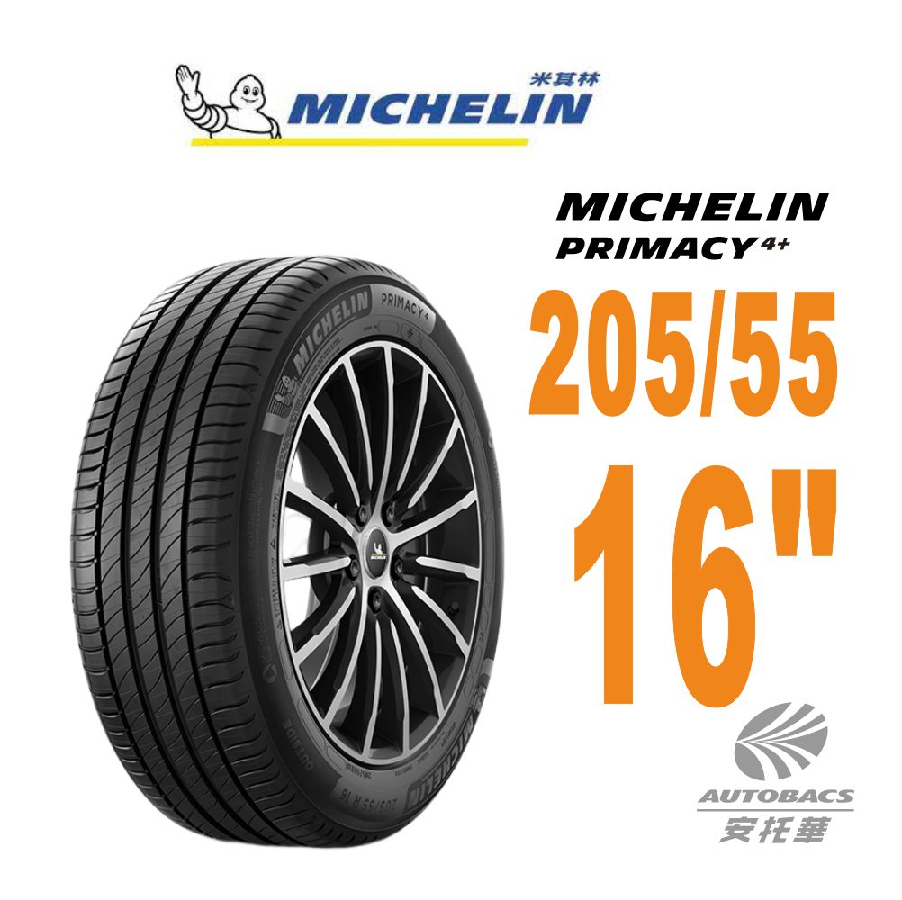 【Michelin 米其林】PRIMACY4+輪胎 2055516吋 91W_205/55/16適用車款#ALTIS #WISH