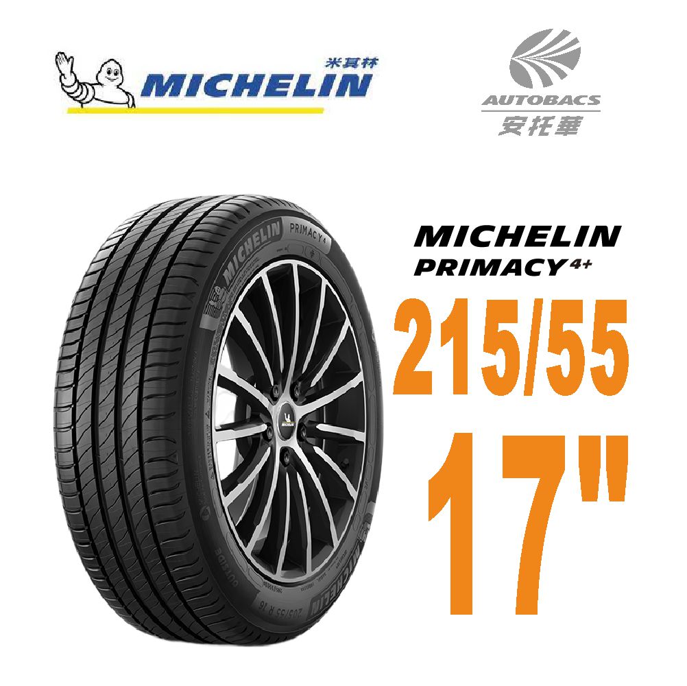 【Michelin 米其林】PRIMACY4+輪胎 2155517吋 94W_215/55/17一入