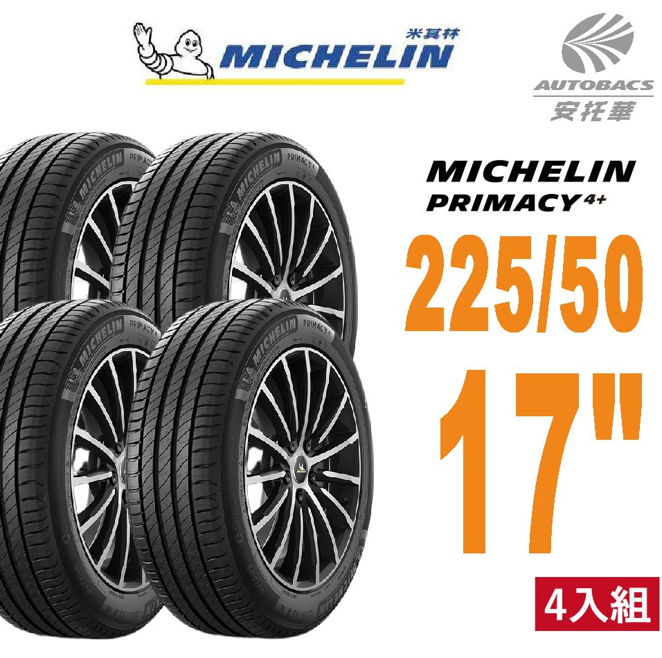 【Michelin 米其林】PRIMACY4+輪胎2255017 98Y輪胎 225/50/17四入組