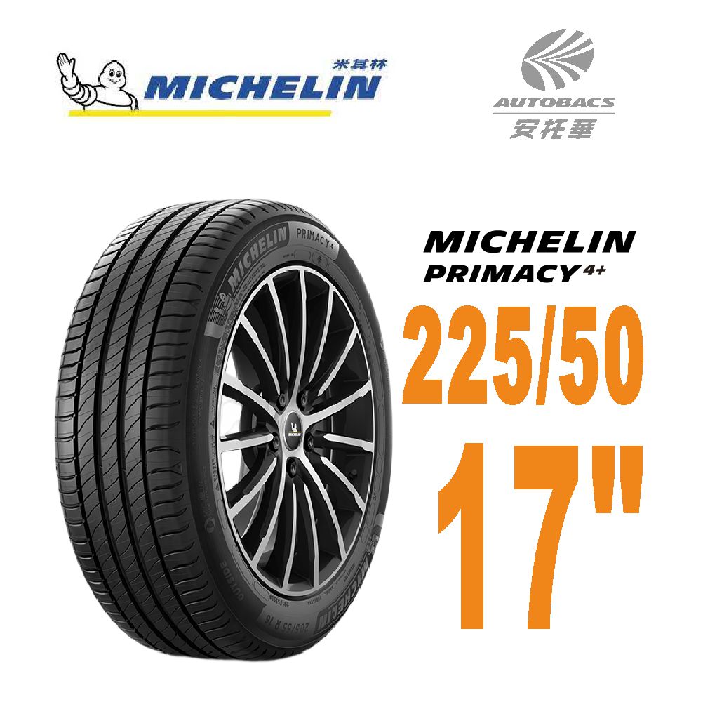 【Michelin 米其林】PRIMACY4+輪胎2255017 98Y輪胎 225/50/17一入