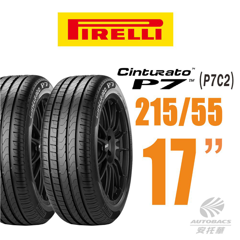 【PIRELLI 倍耐力】Cinturato P7 舒適轎車輪胎 -二入組 215/55/17(安托華)適用Teana.Camry等車款