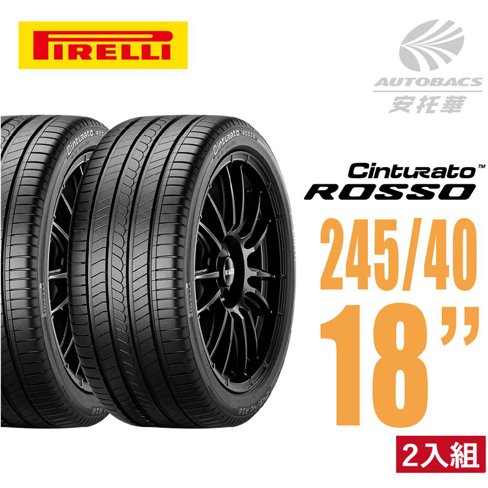 【PIRELLI 倍耐力】ROSSO 里程/效率 汽車輪胎2454018 二入組245/40/18(安托華)