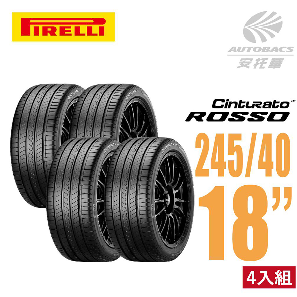 【PIRELLI 倍耐力】ROSSO 里程/效率 汽車輪胎2454018 四入組245/40/18(安托華)