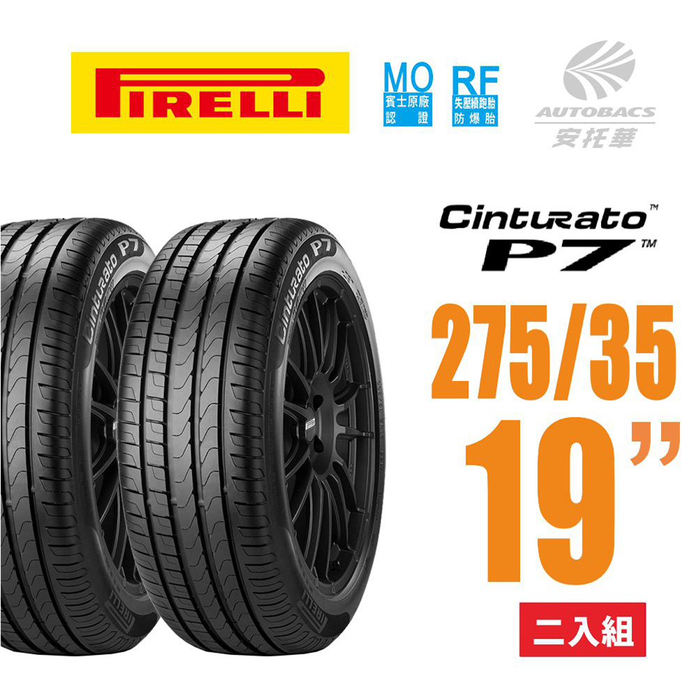 【PIRELLI 倍耐力】Cinturato P7 RF MOE賓士認證失壓續跑胎/輪胎 -2753519二入組275/35/19(安托華)