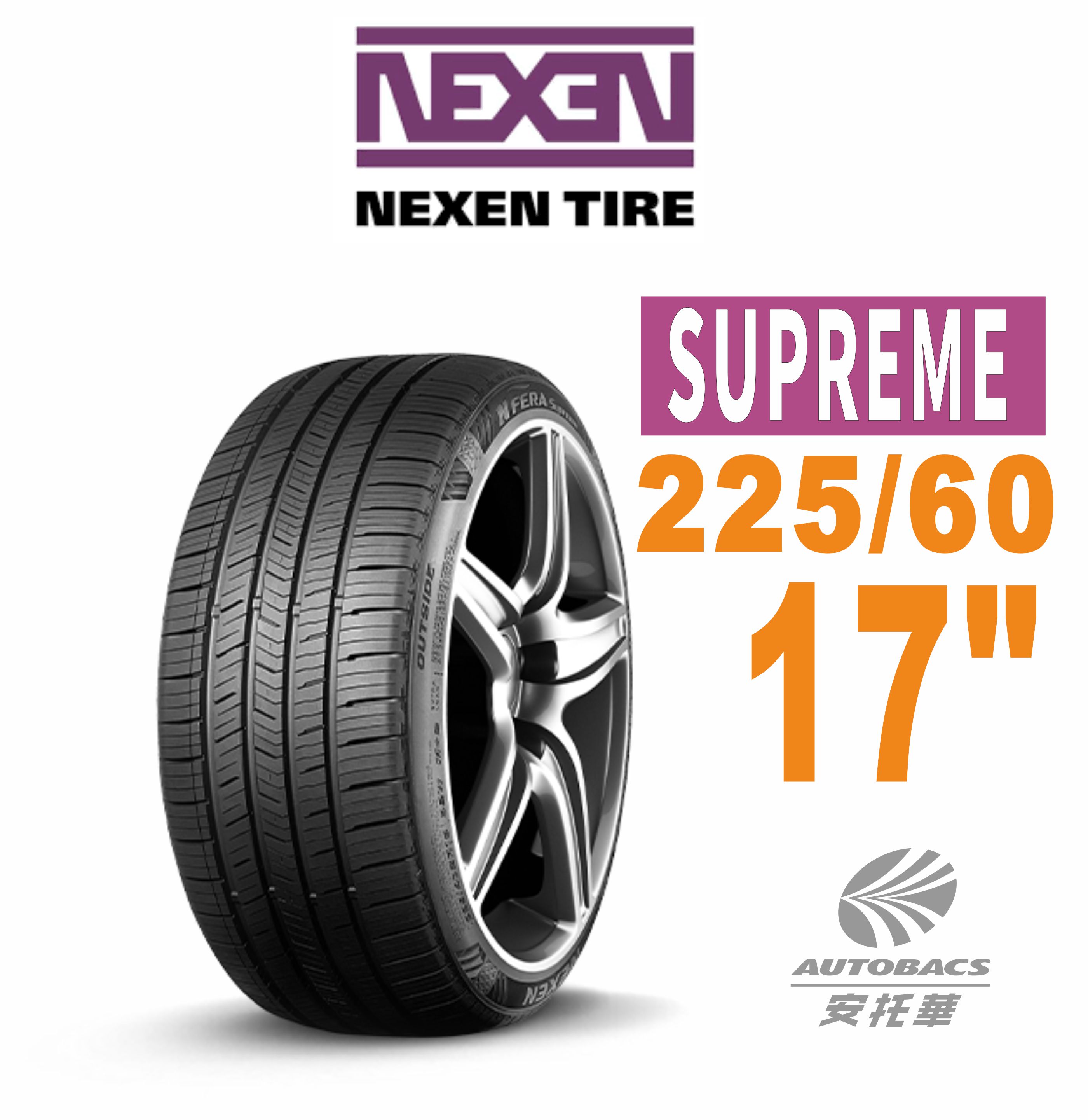 【預購】NEXEN 尼克森-SUPREME 低噪/超耐磨性輪胎225/60/17(安托華)