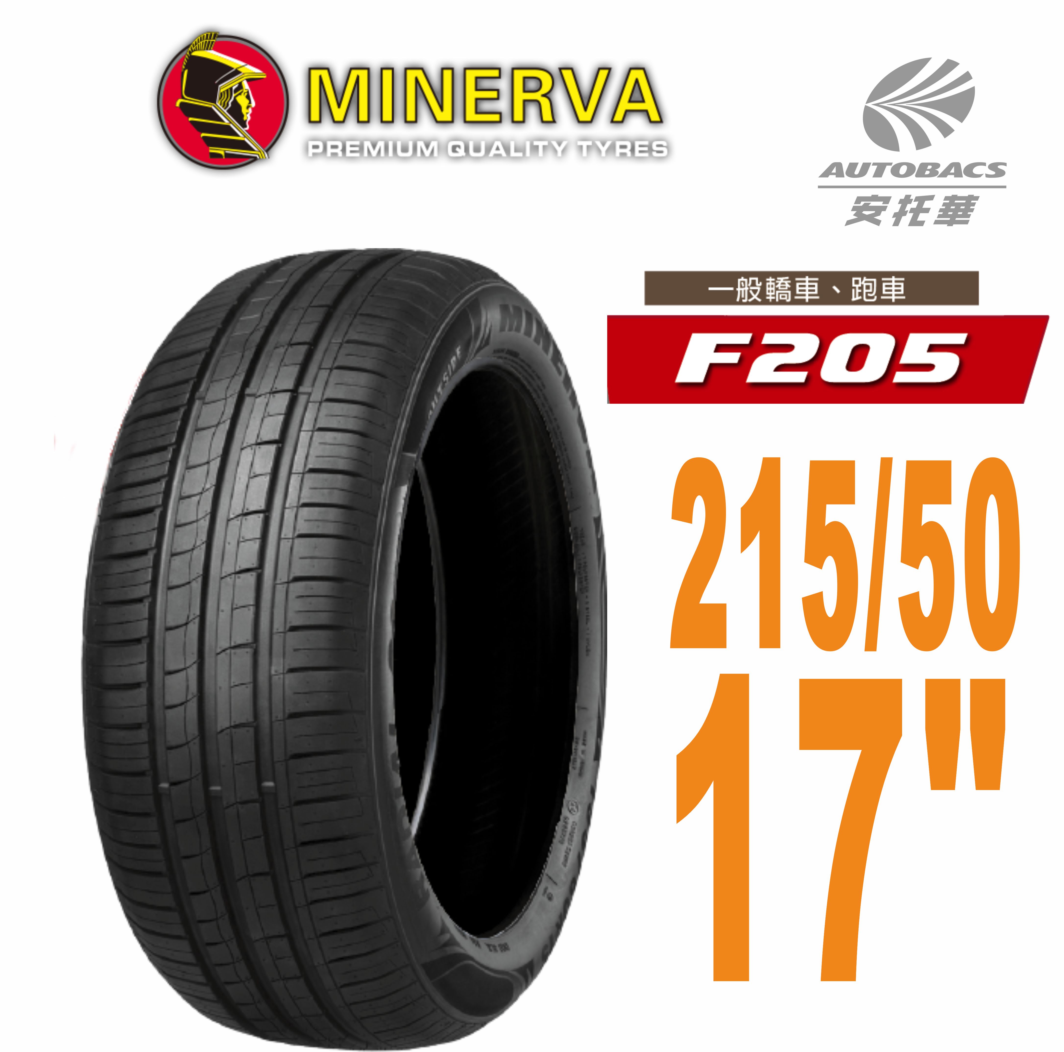 【MINERVA】米納瓦F205 輪胎2155017低噪排水運動操控轎車輪胎215/50/17(安托華)