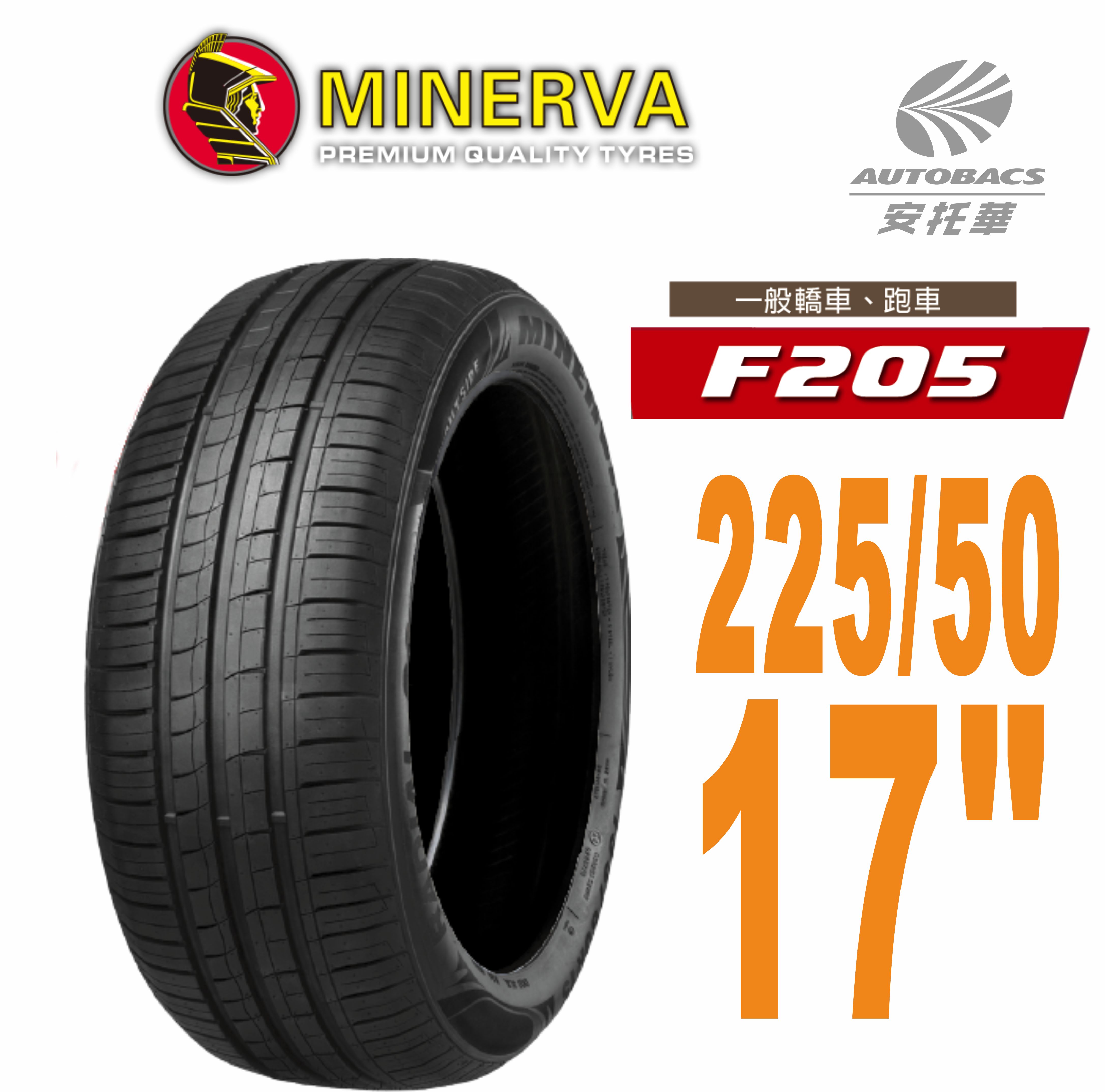 【MINERVA】米納瓦F205 輪胎2255017低噪排水運動操控轎車輪胎225/50/17(安托華)