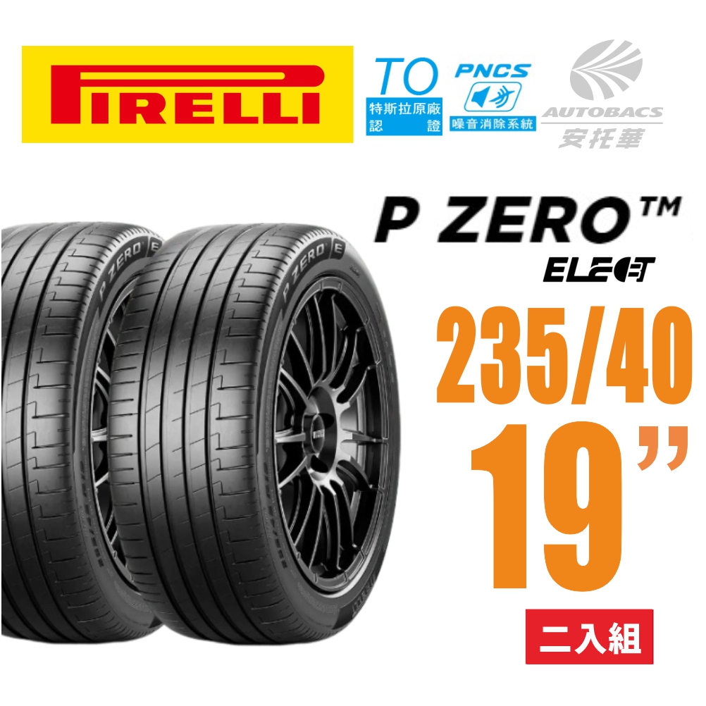 【PIRELLI 倍耐力】 P Zero Elect 電動車輪胎/靜音/耐磨/低滾動阻力P-Z4(TO) PNCS靜音胎 235/40/19二入適用 #Model 3 #Kona車款