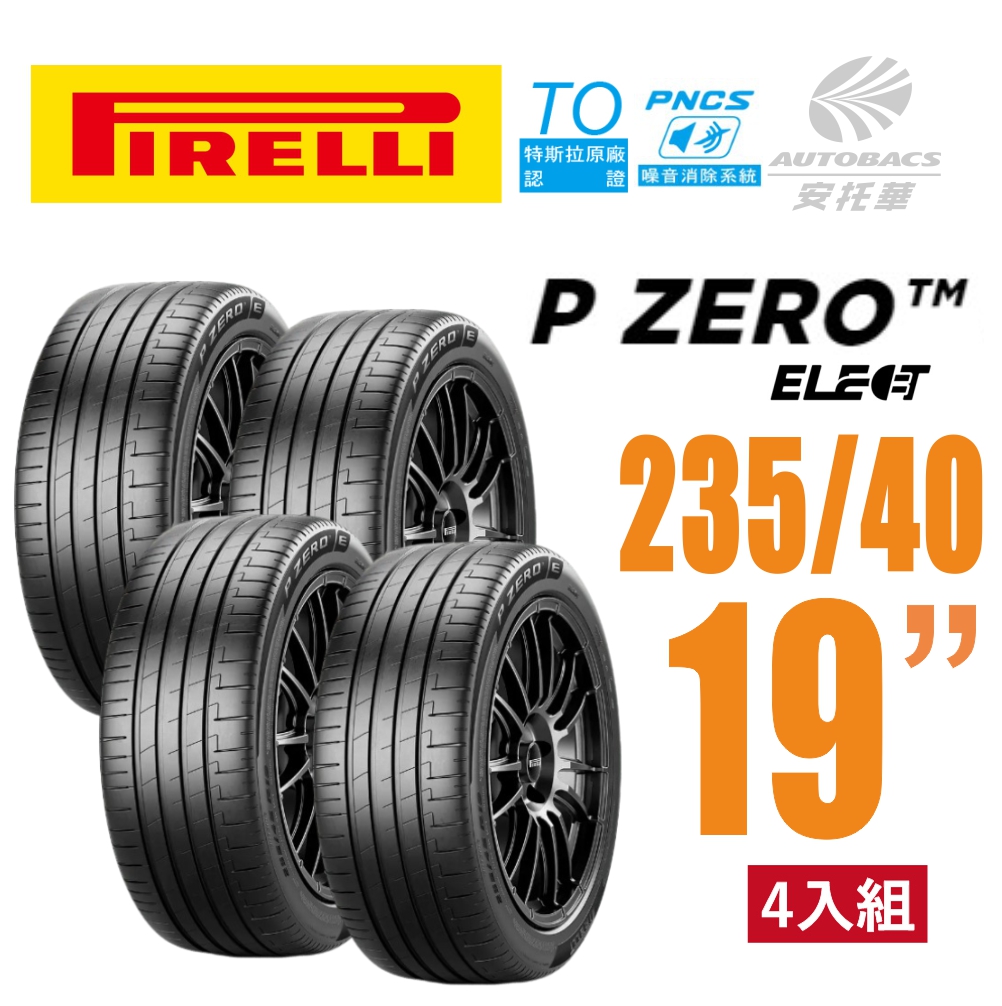 【PIRELLI 倍耐力】 P Zero Elect 電動車輪胎/靜音/耐磨/低滾動阻力P-Z4(TO) PNCS靜音胎 235/40/19四入