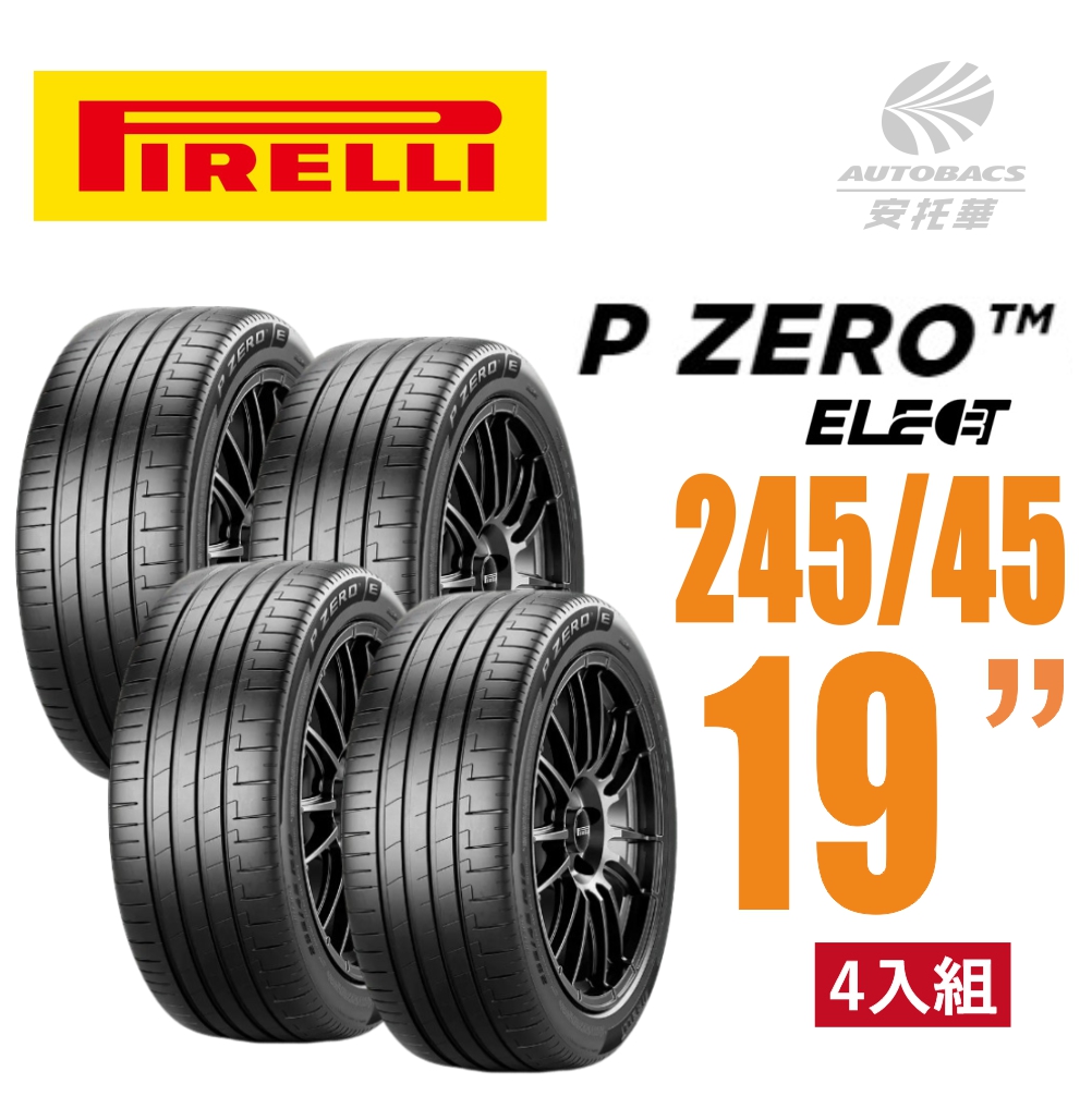 【PIRELLI 倍耐力】 P Zero P-Z4 Elect 電動車輪胎/靜音/耐磨/低滾動阻力 245/45/19四入