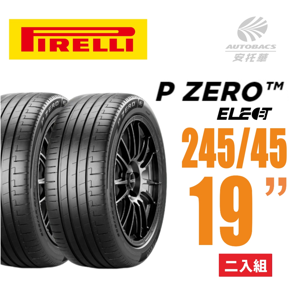 【PIRELLI 倍耐力】 P Zero P-Z4 Elect 電動車輪胎/靜音/耐磨/低滾動阻力 245/45/19二入