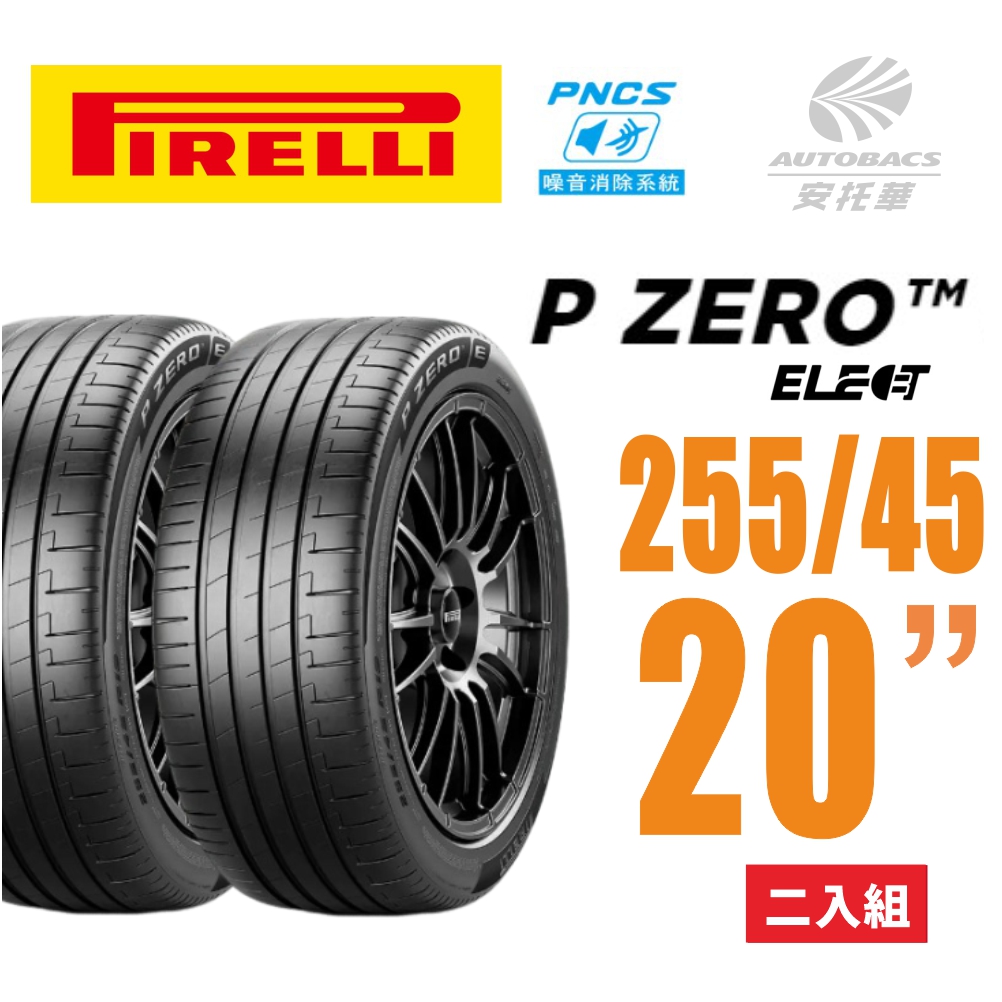 【PIRELLI 倍耐力】 P Zero P-Z4 Elect  PNCS 電動車輪胎/靜音/耐磨/低滾動阻力靜音胎 255/45/20二入