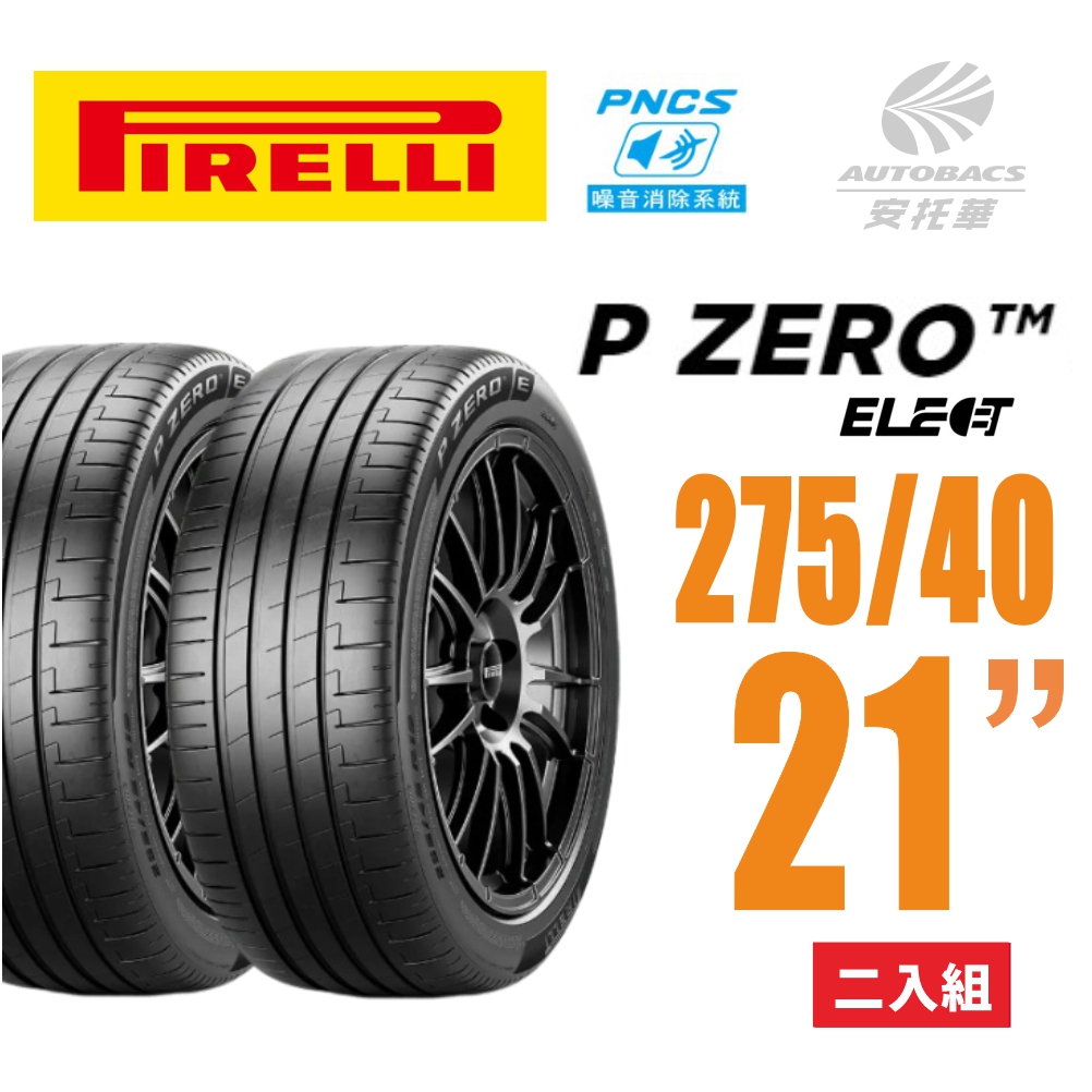 【PIRELLI 倍耐力】 P Zero P-Z4 Elect  PNCS 電動車輪胎/靜音/耐磨/低滾動阻力靜音胎  275/40/21 二入