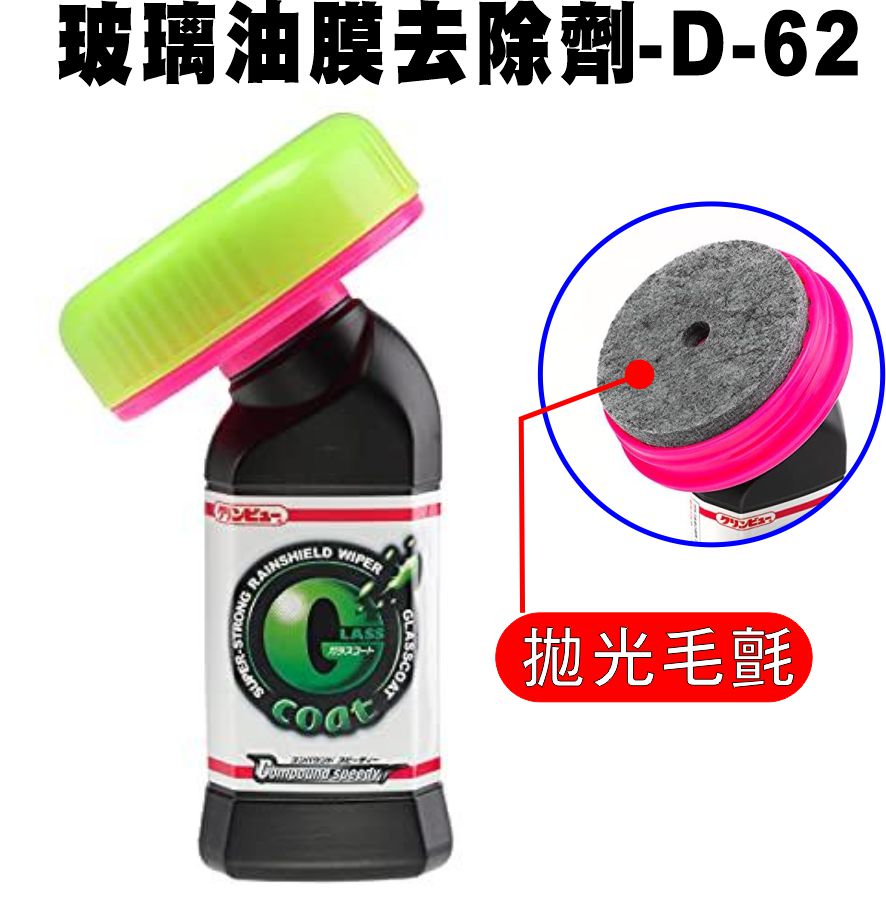 玻璃油膜去除劑-D-62-2
