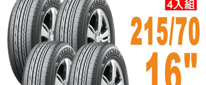 【預購】【普利司通BRIDGESTONE 】輪胎Alenza LX100舒適/耐磨 215/70/16  四入組 適用 #OUTLANDER #Escape #等車款