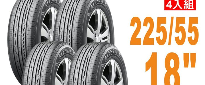 【預購】【普利司通BRIDGESTONE 】輪胎Alenza LX100舒適/耐磨 225/55/18  四入組 適用車款 #Mitsubishi Outlander