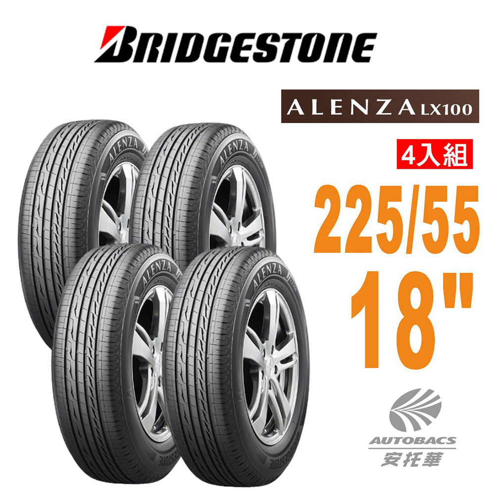 預購】【普利司通BRIDGESTONE 】輪胎Alenza LX100舒適/耐磨225/55/18
