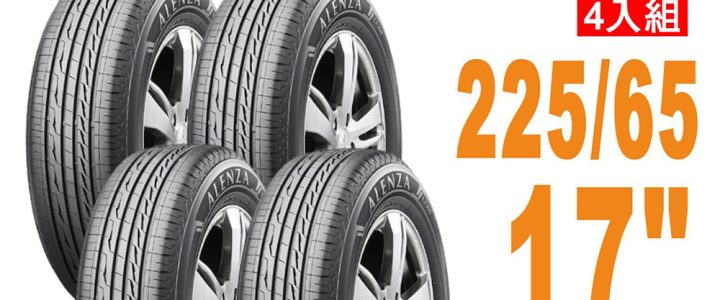 【預購】【普利司通BRIDGESTONE 】輪胎Alenza LX100舒適/耐磨 225/65/17  四入組 適用車款 #Mazda #CX5