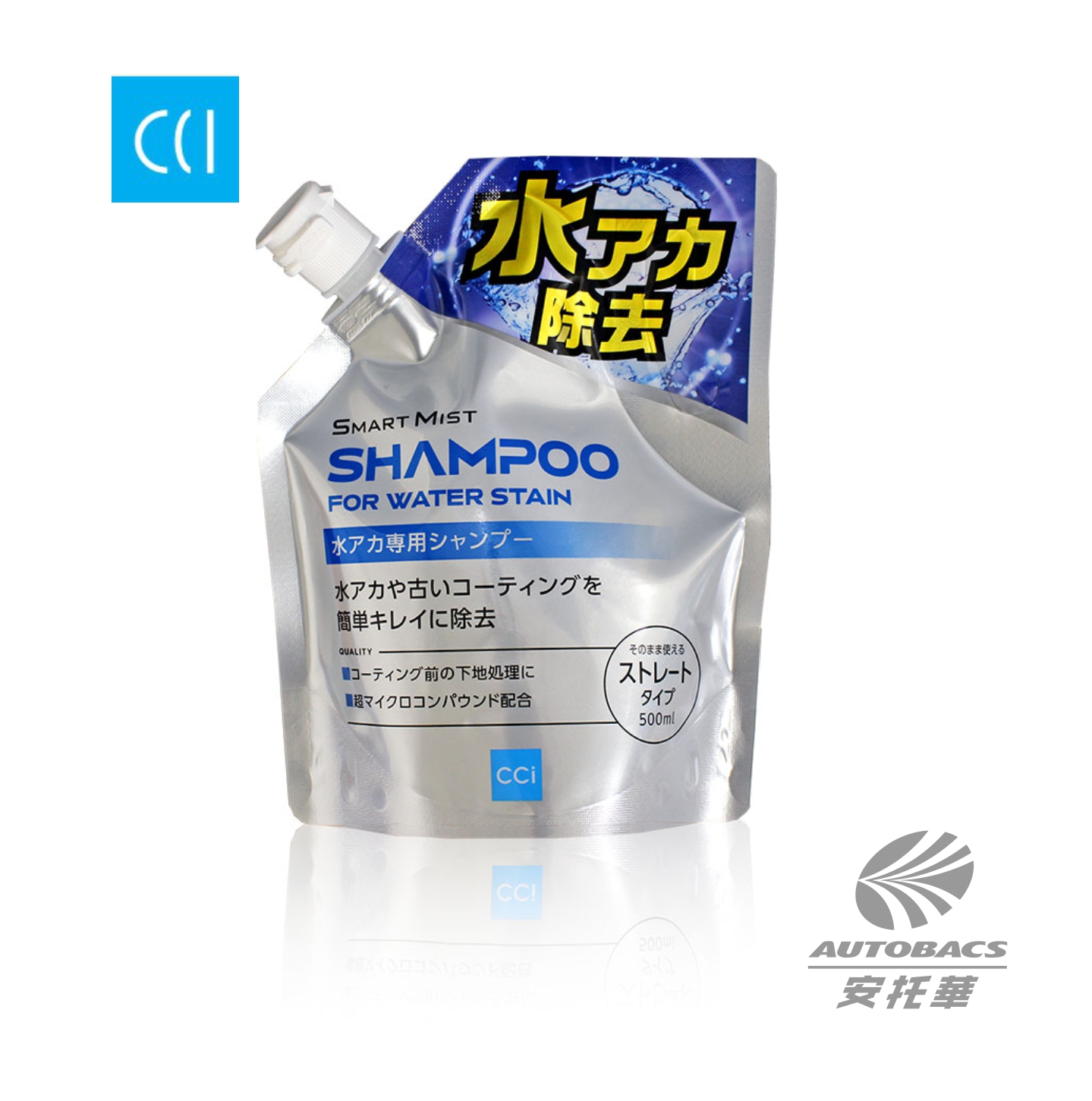 CCI環保洗車精-水垢